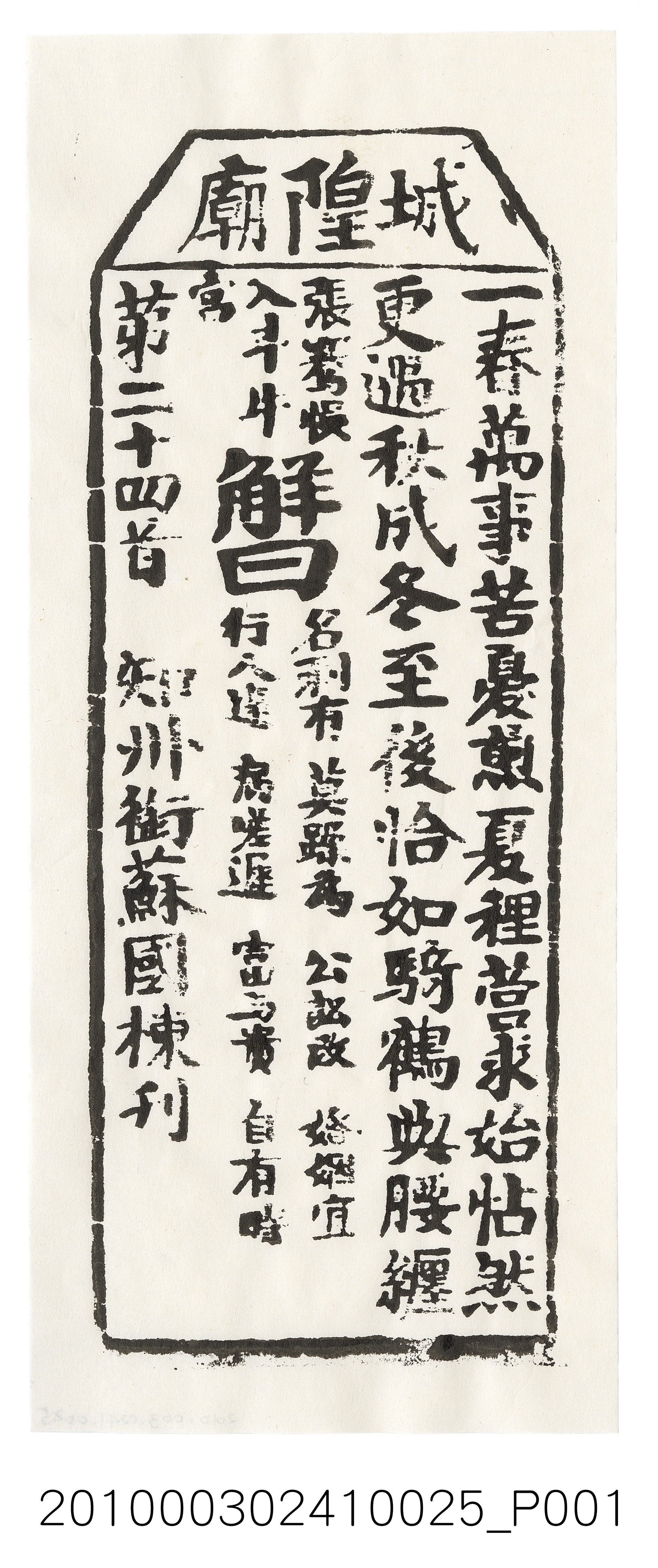 宜蘭城隍廟第二十四首籤詩 (共3張)