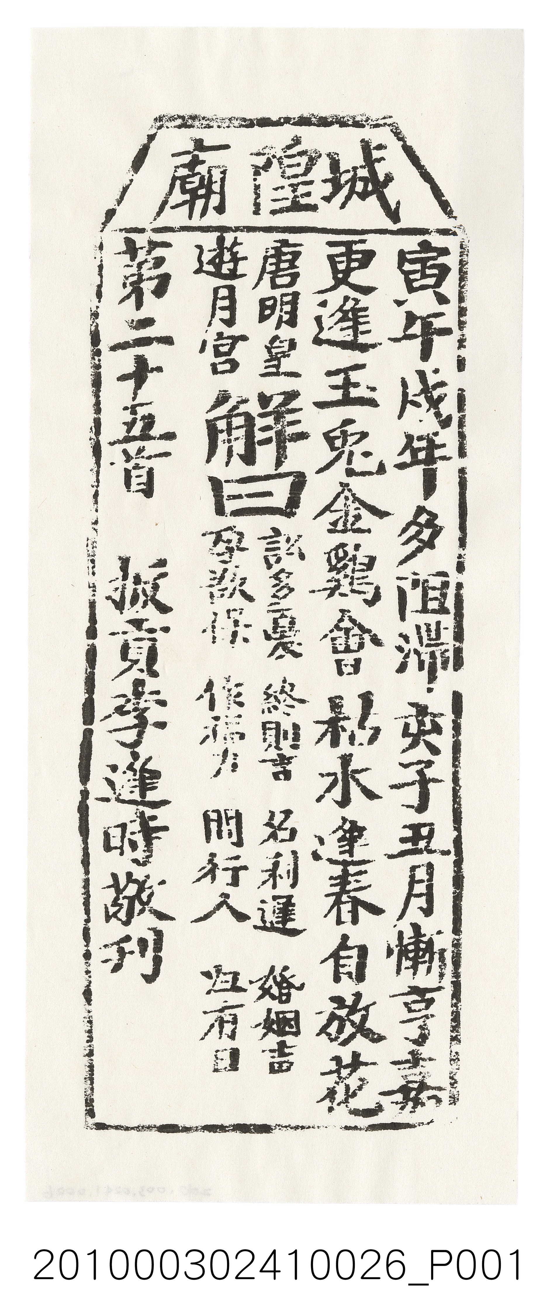 宜蘭城隍廟第二十五首籤詩 (共3張)