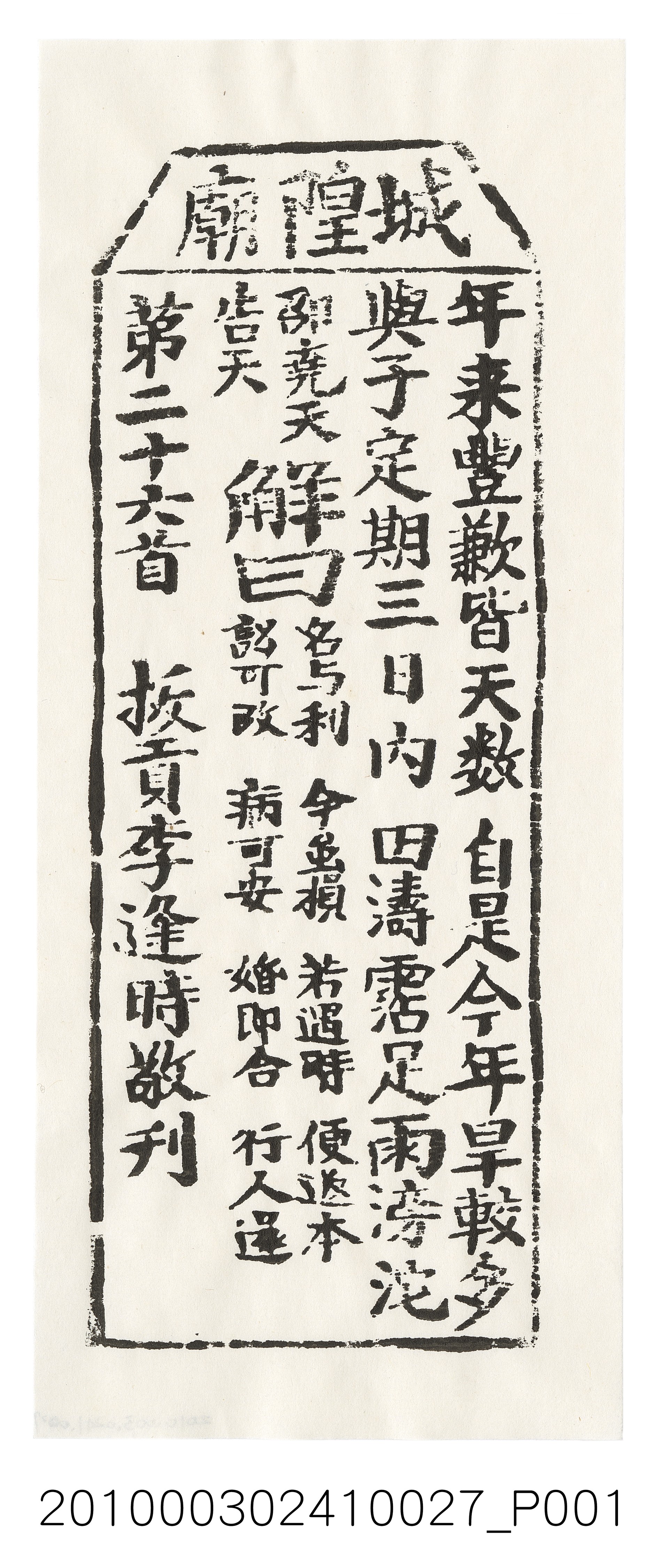 宜蘭城隍廟第二十六首籤詩 (共3張)