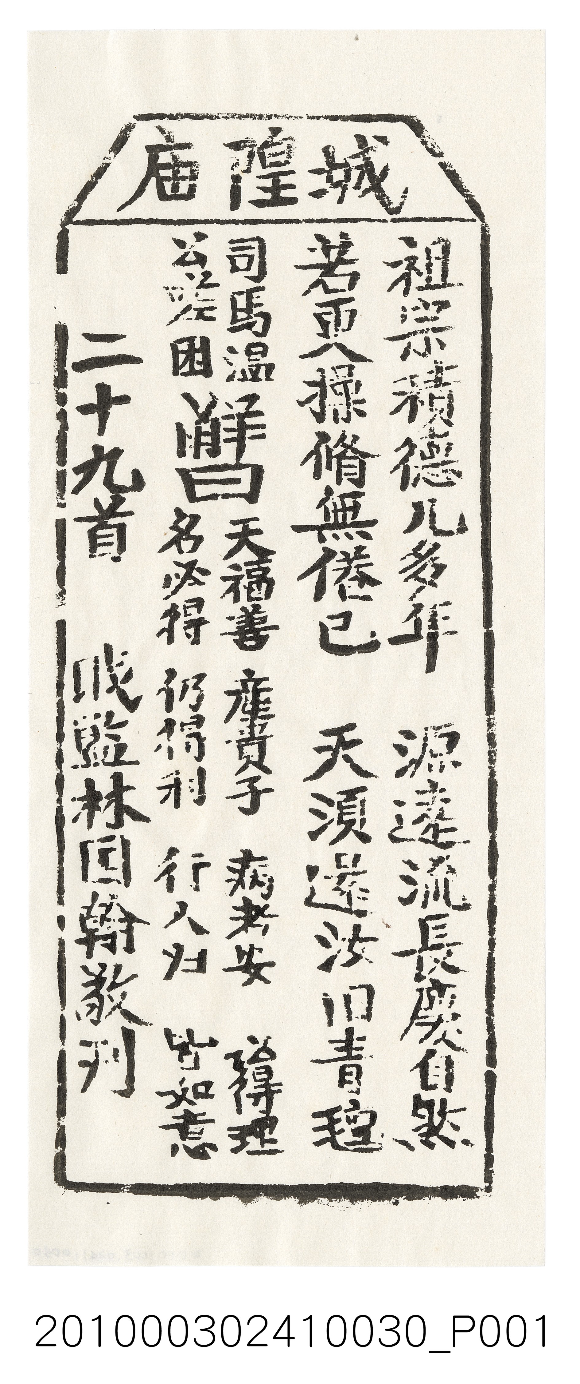 宜蘭城隍廟第二十九首籤詩 (共3張)