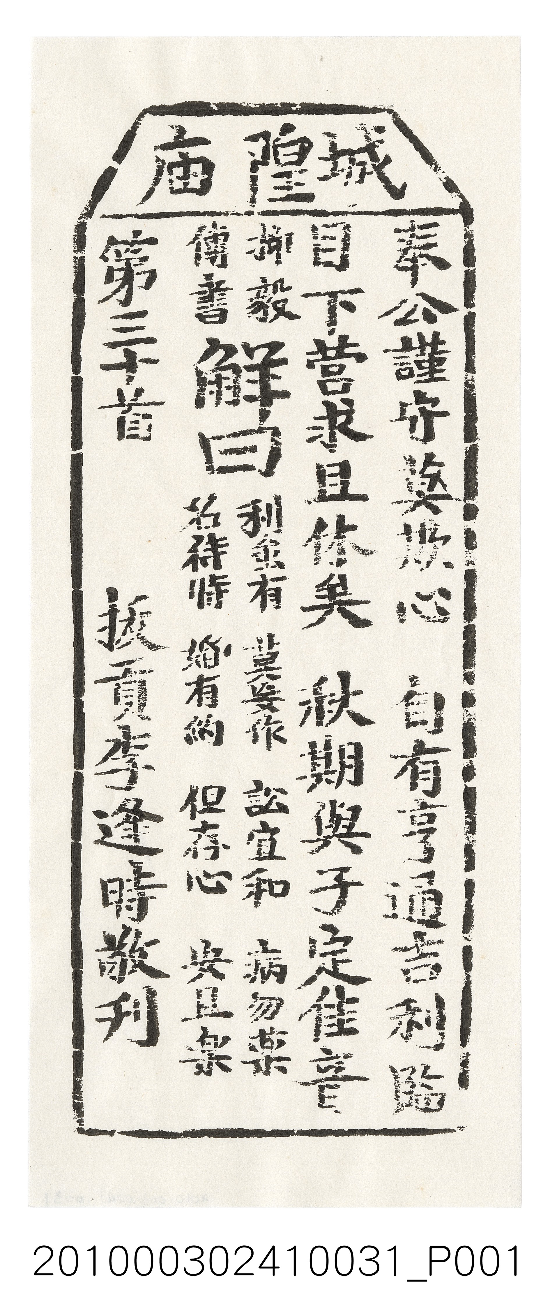 宜蘭城隍廟第三十首籤詩 (共3張)