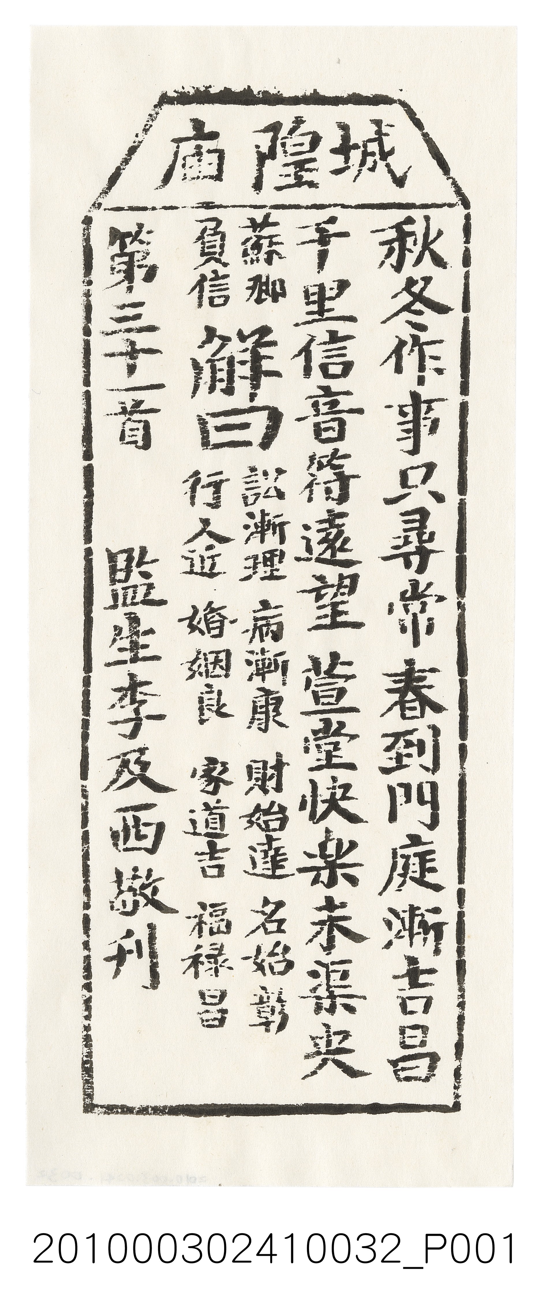 宜蘭城隍廟第三十一首籤詩 (共3張)
