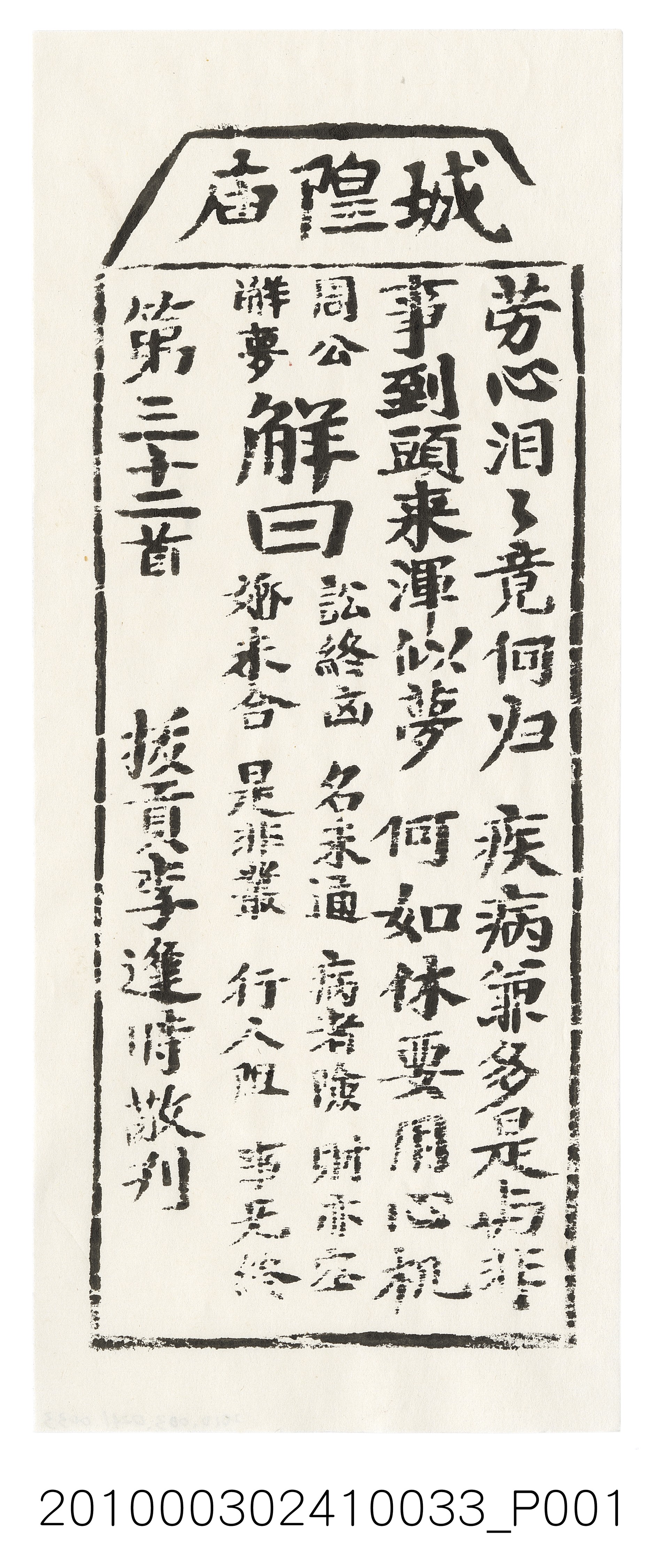 宜蘭城隍廟第三十二首籤詩 (共3張)