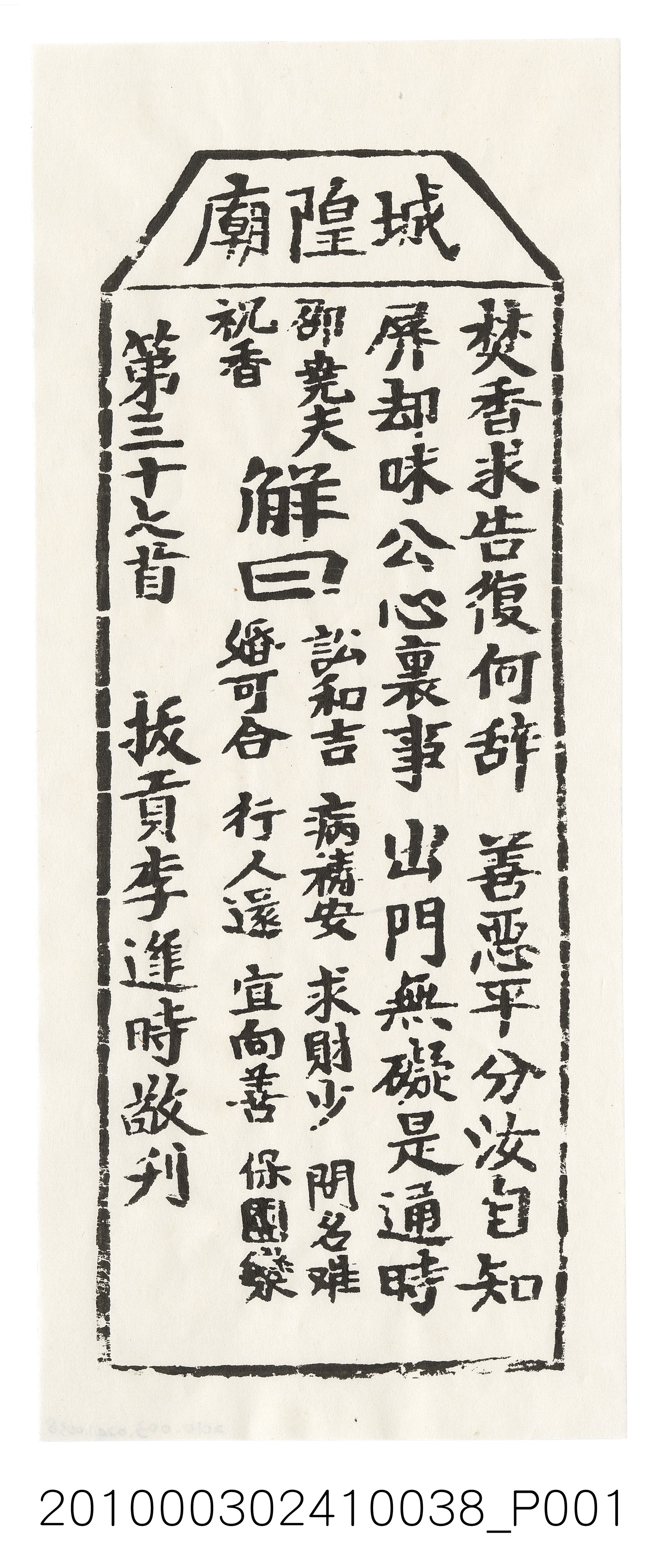 宜蘭城隍廟第三十七首籤詩 (共3張)