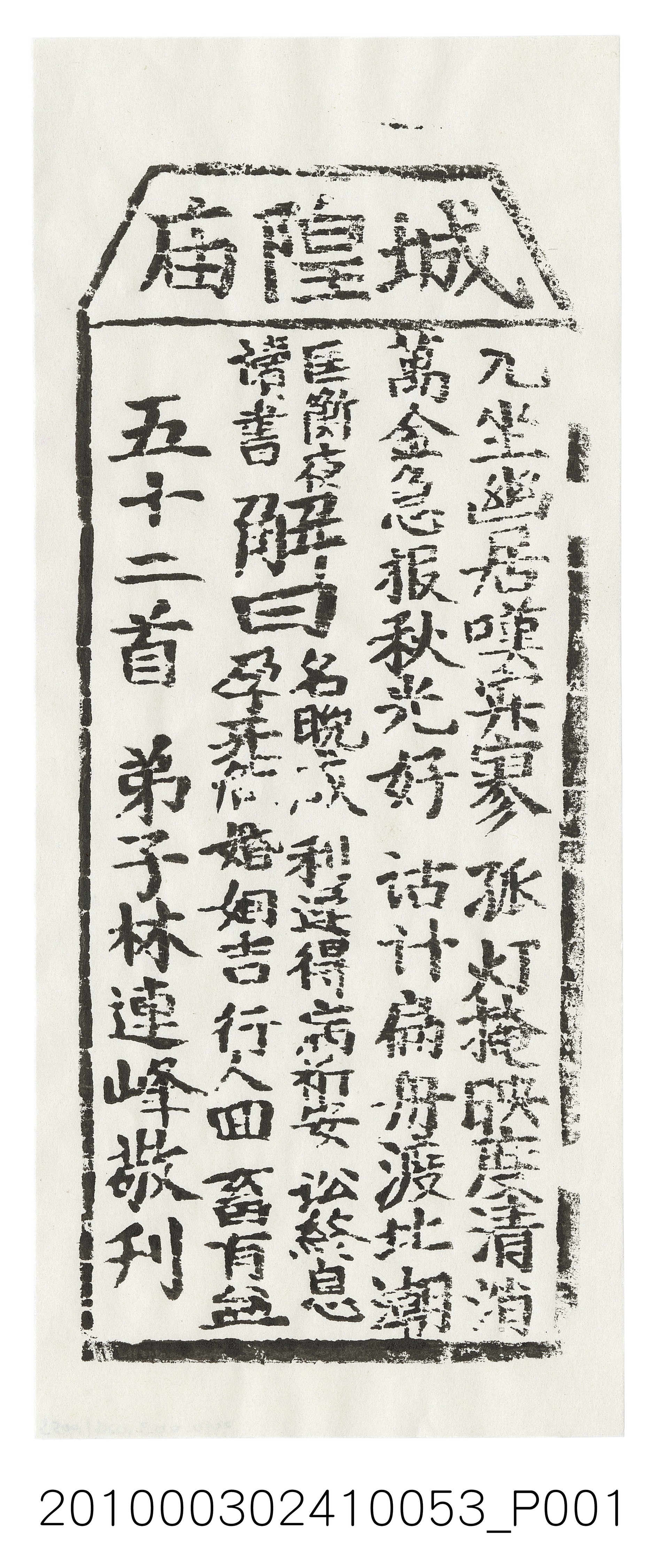 宜蘭城隍廟第五十二首籤詩 (共3張)