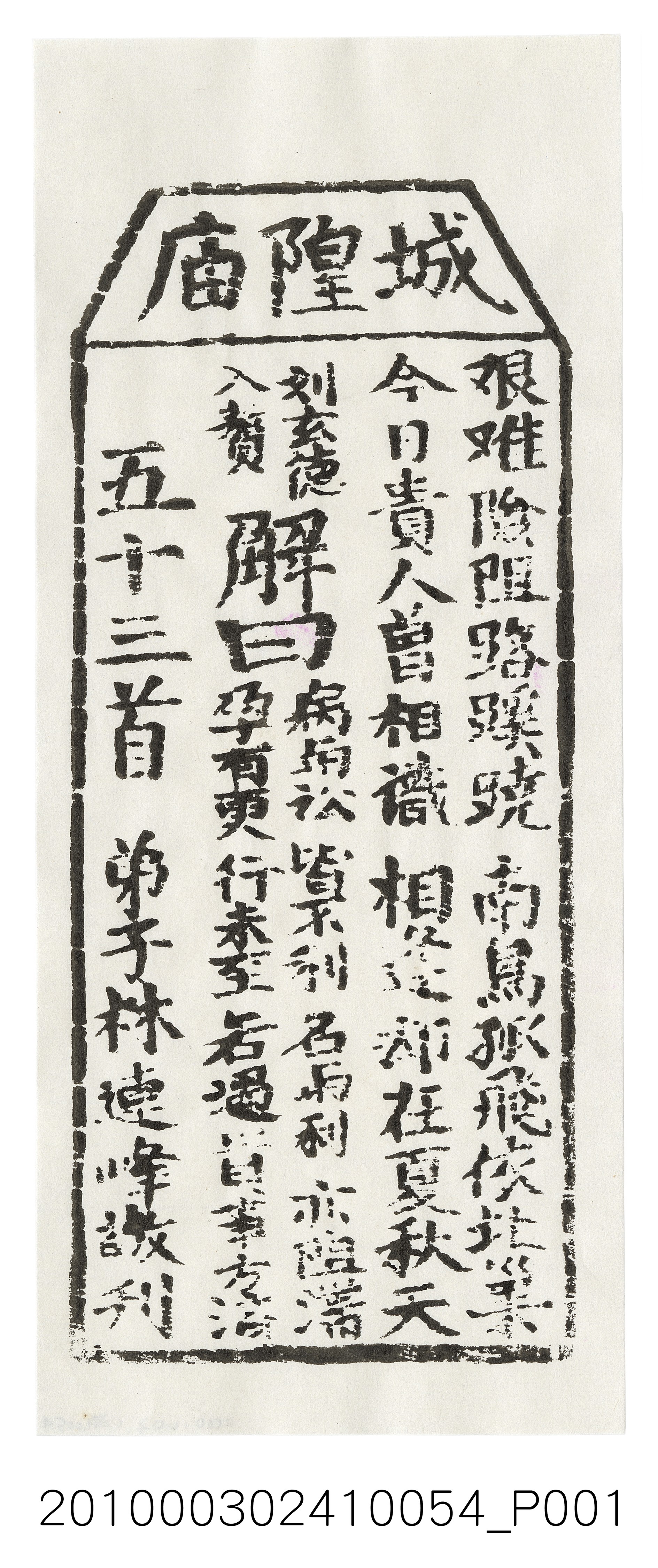 宜蘭城隍廟第五十三首籤詩 (共3張)