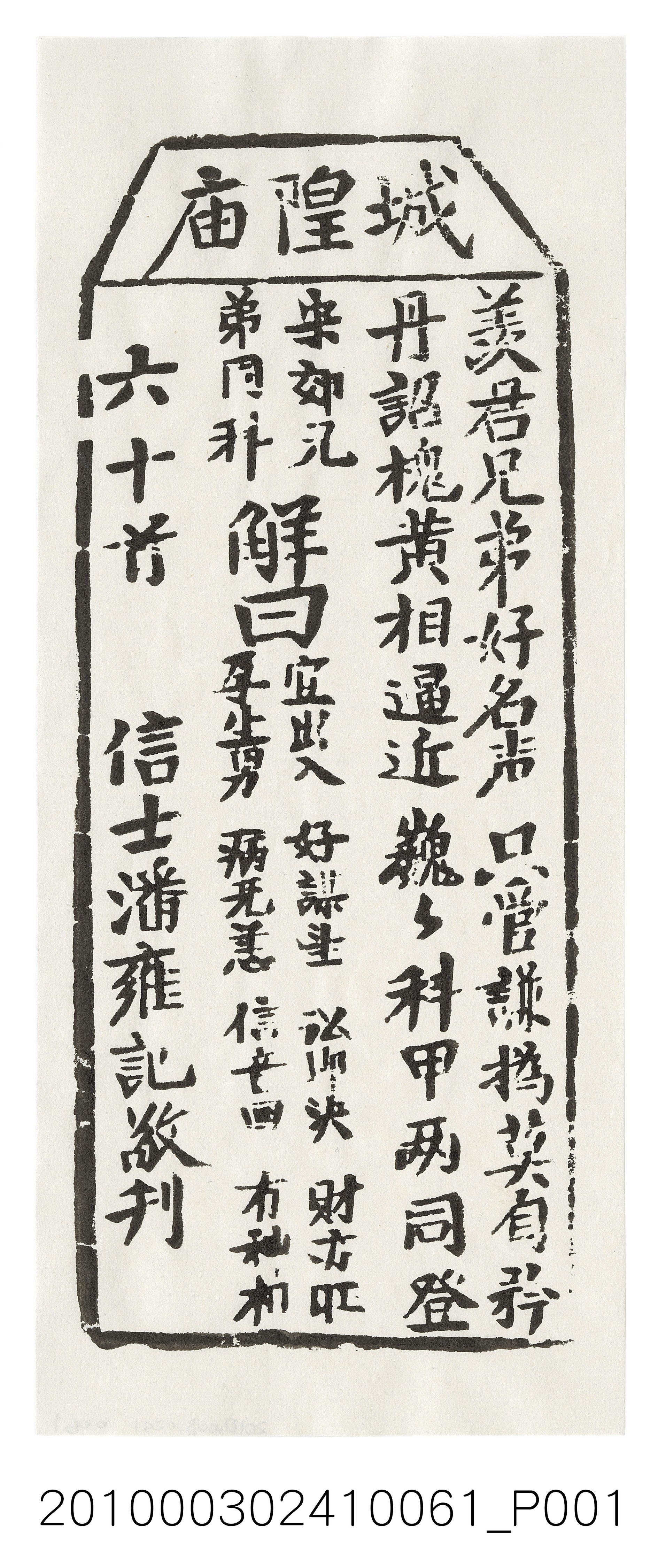 宜蘭城隍廟第六十首籤詩 (共3張)