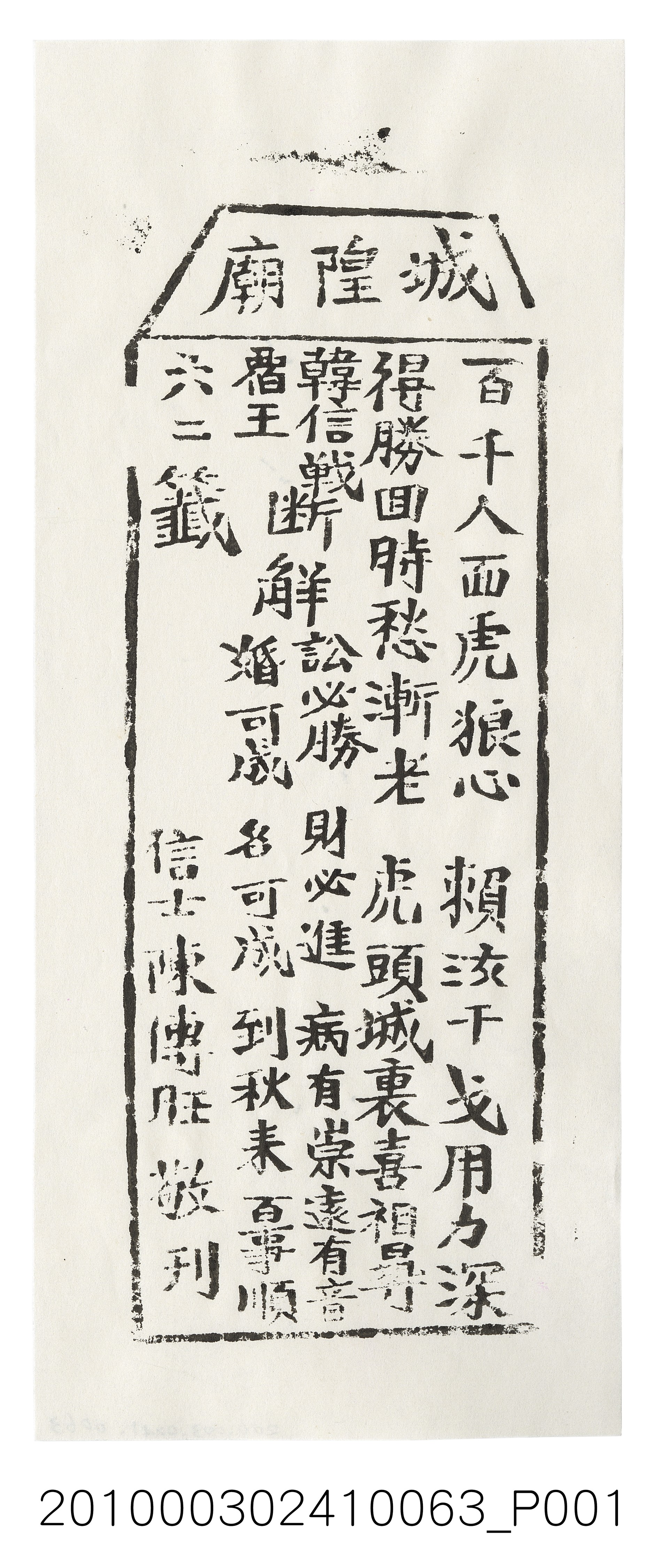 宜蘭城隍廟第六二首籤詩 (共3張)