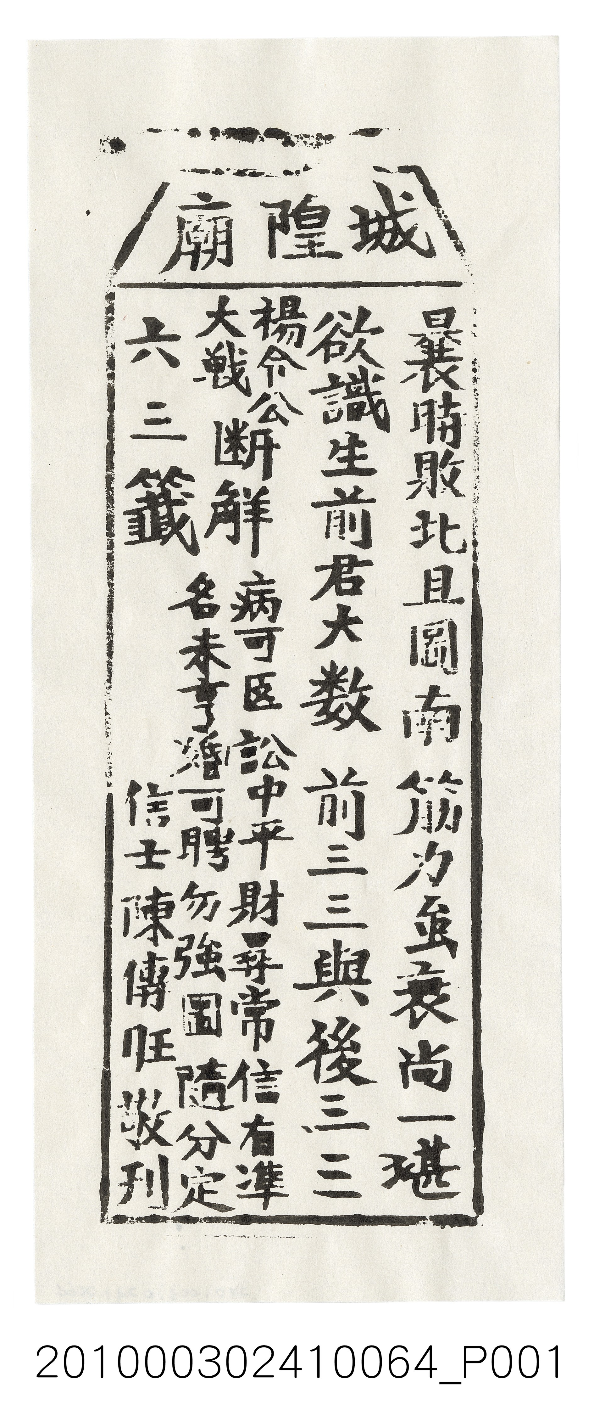 宜蘭城隍廟第六三首籤詩 (共3張)
