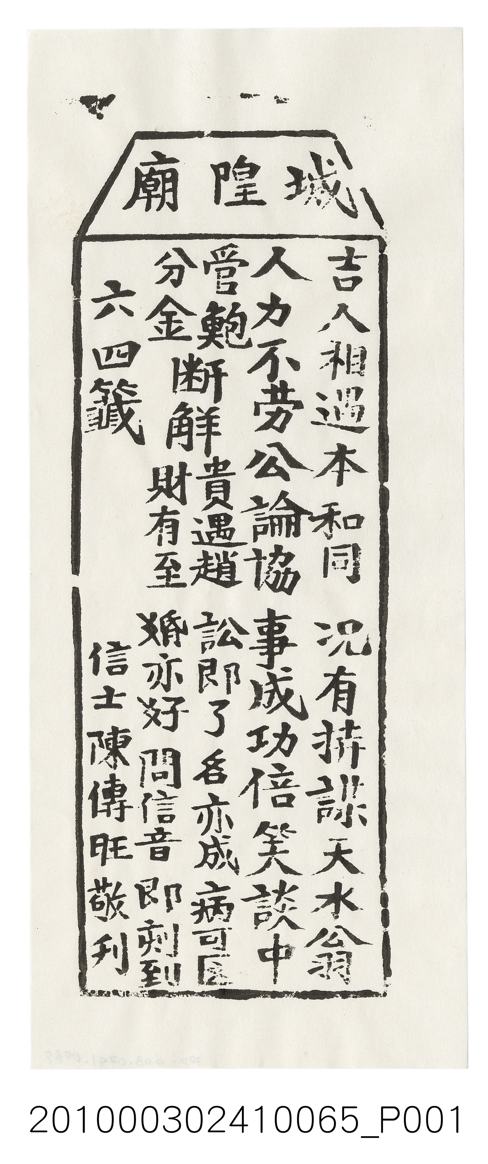 宜蘭城隍廟第六四首籤詩 (共3張)