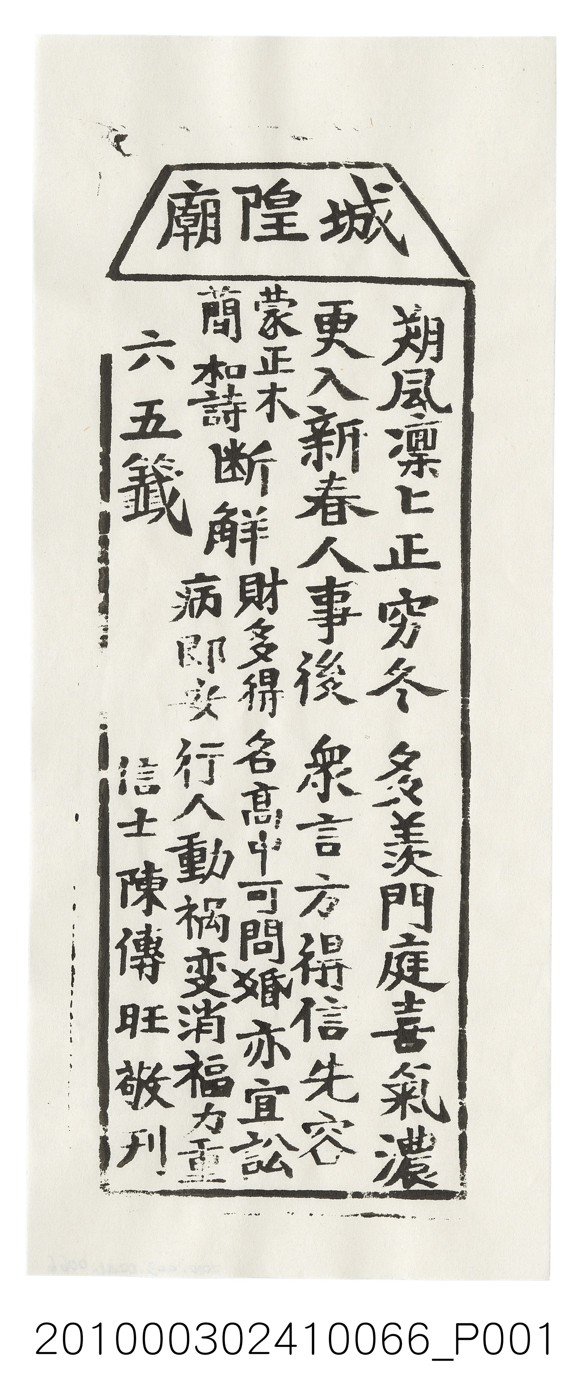 宜蘭城隍廟第六五首籤詩 (共3張)