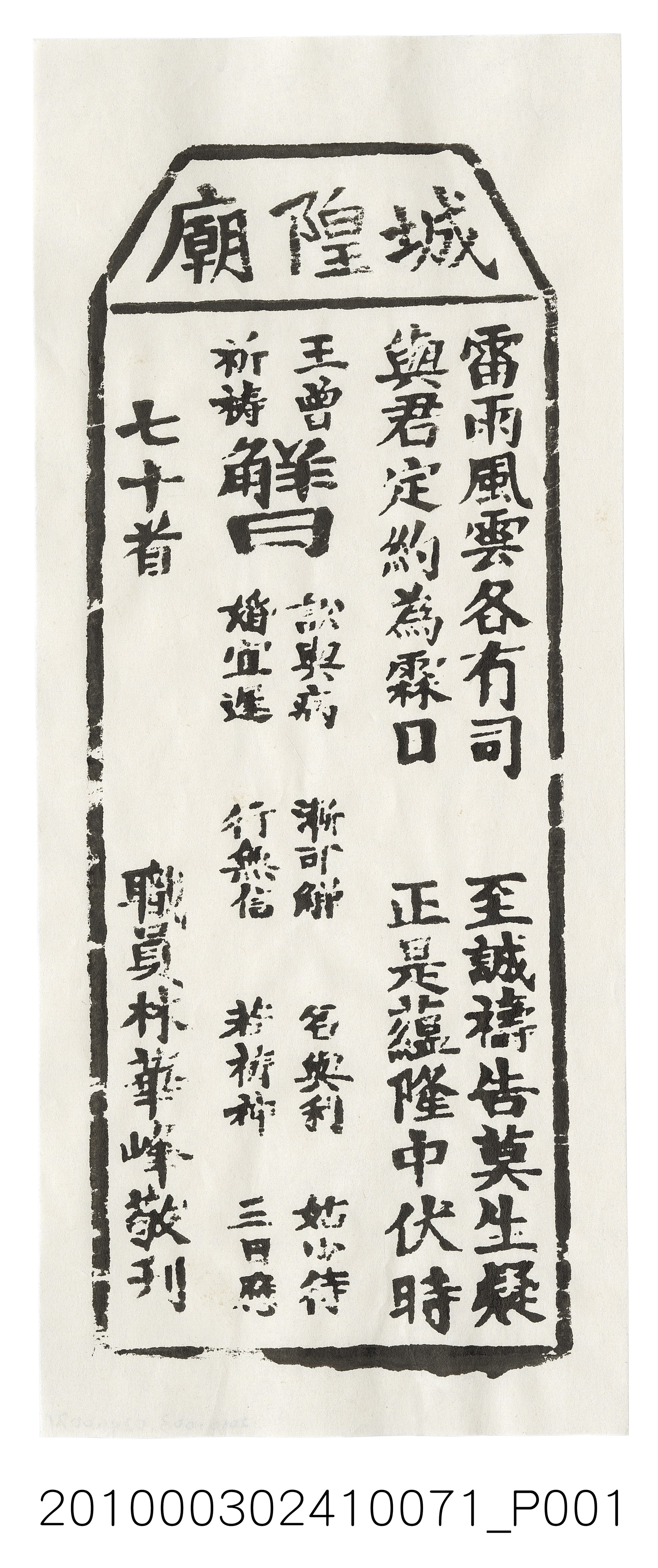 宜蘭城隍廟第七十首籤詩 (共3張)