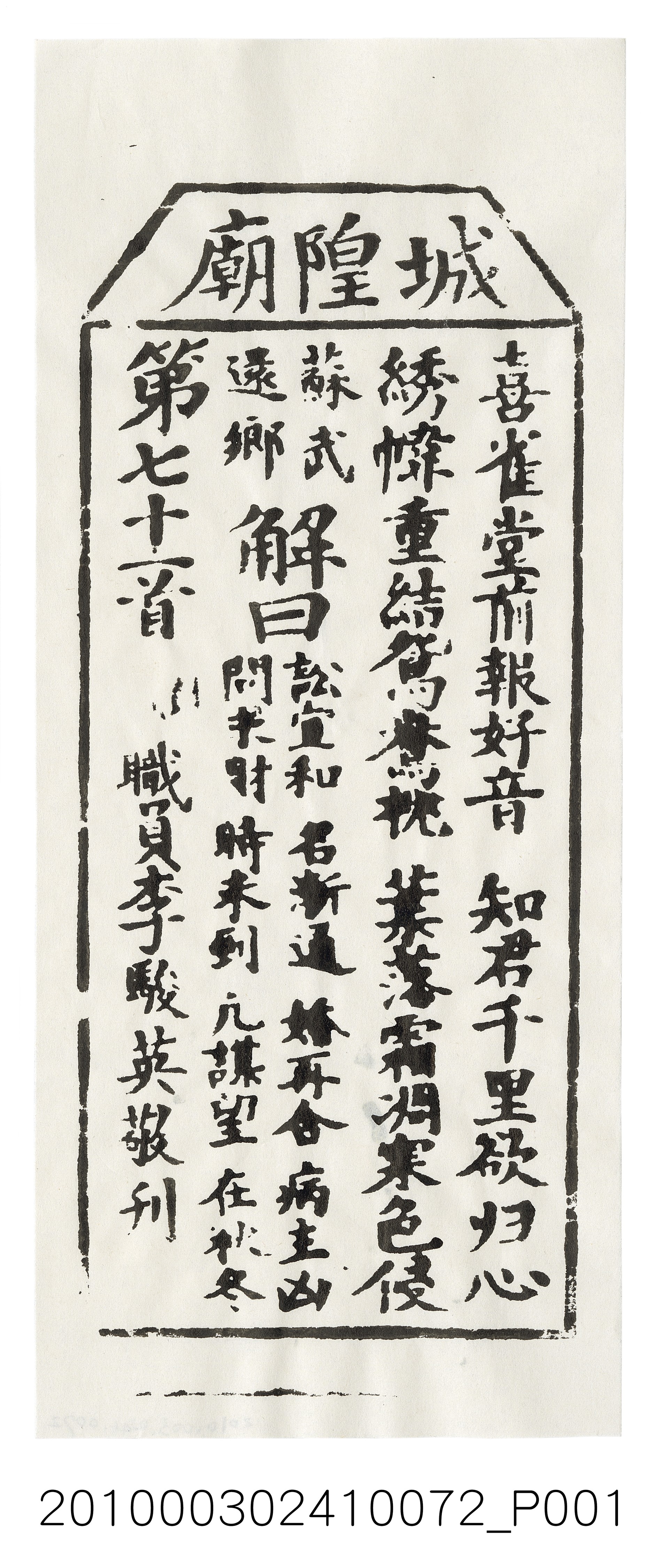 宜蘭城隍廟第七十一首籤詩 (共3張)