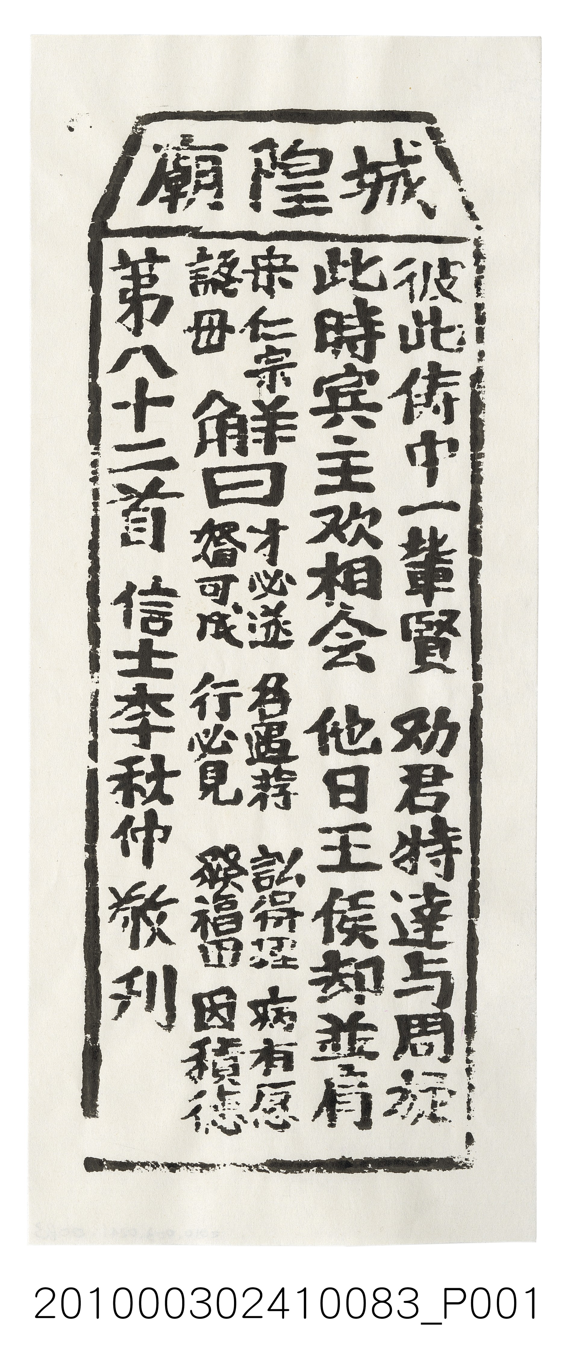 宜蘭城隍廟第八十二首籤詩 (共3張)