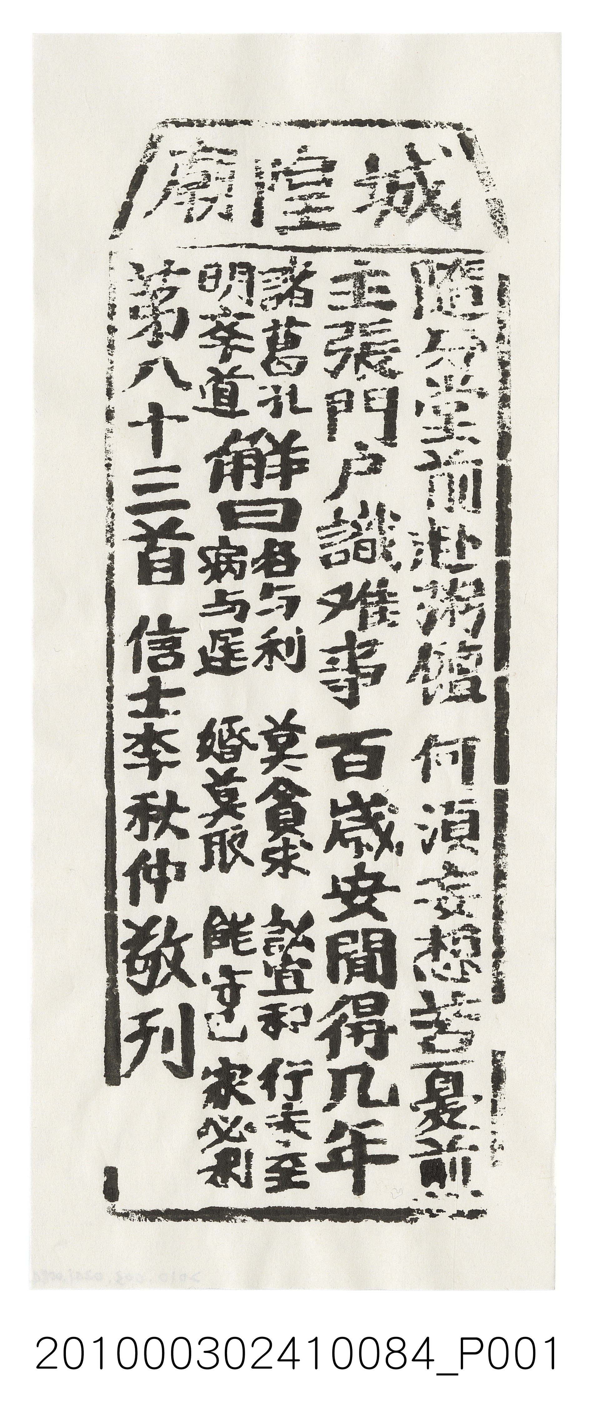 宜蘭城隍廟第八十三首籤詩 (共3張)
