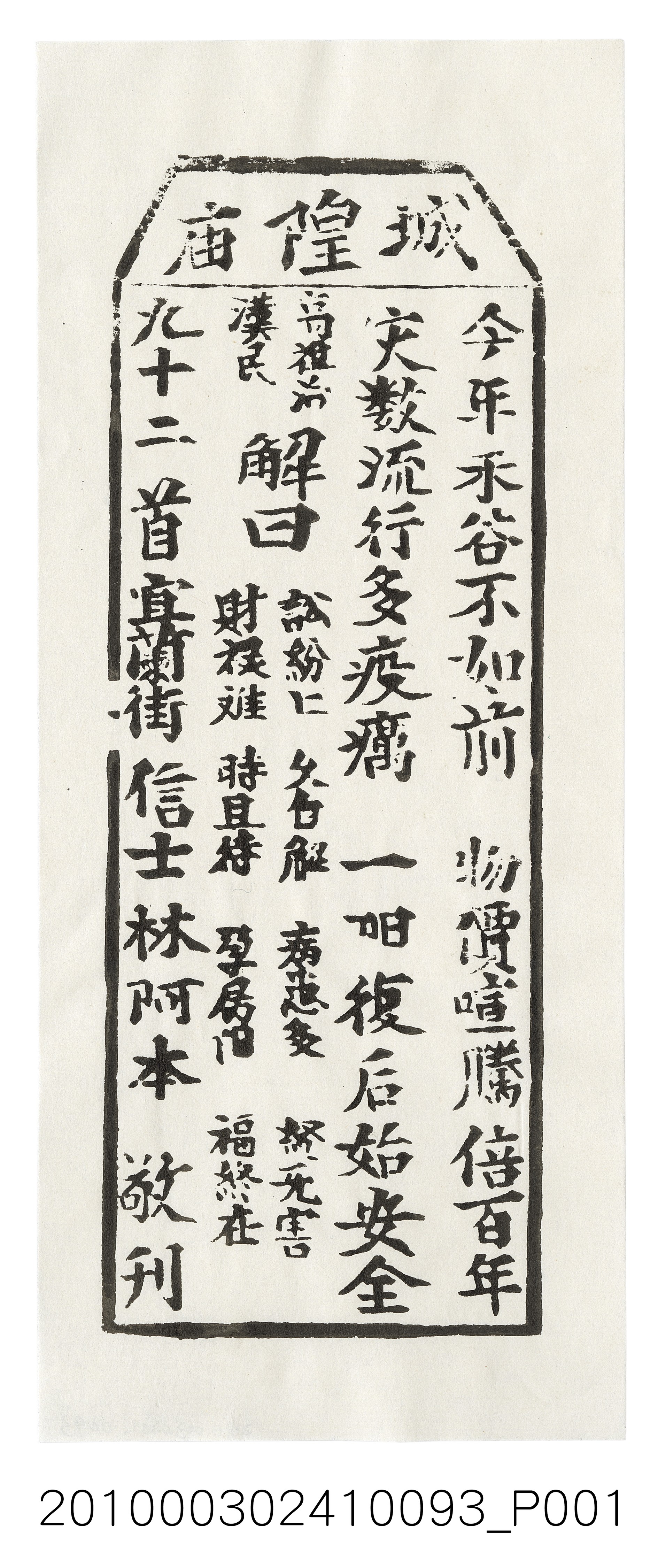 宜蘭城隍廟第九十二首籤詩 (共3張)