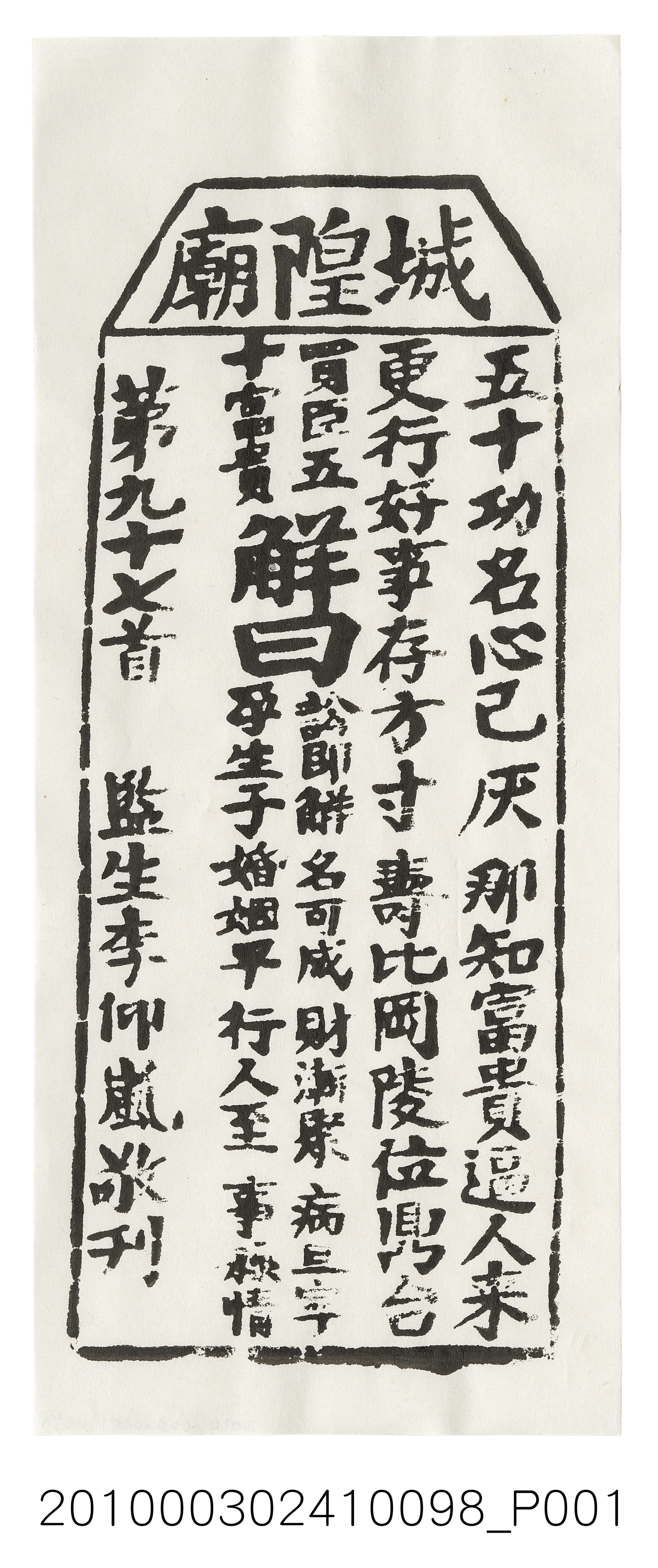 宜蘭城隍廟第九十七首籤詩 (共3張)