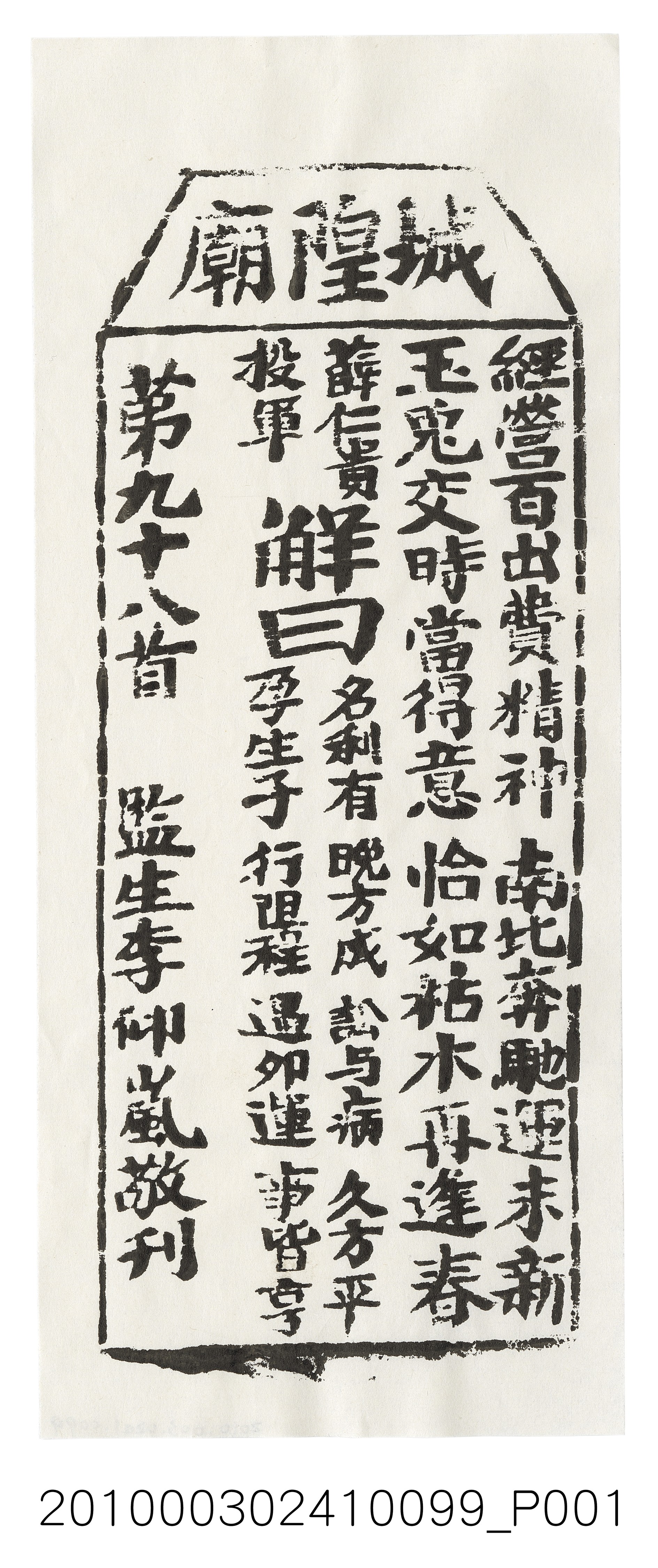 宜蘭城隍廟第九十八首籤詩 (共3張)