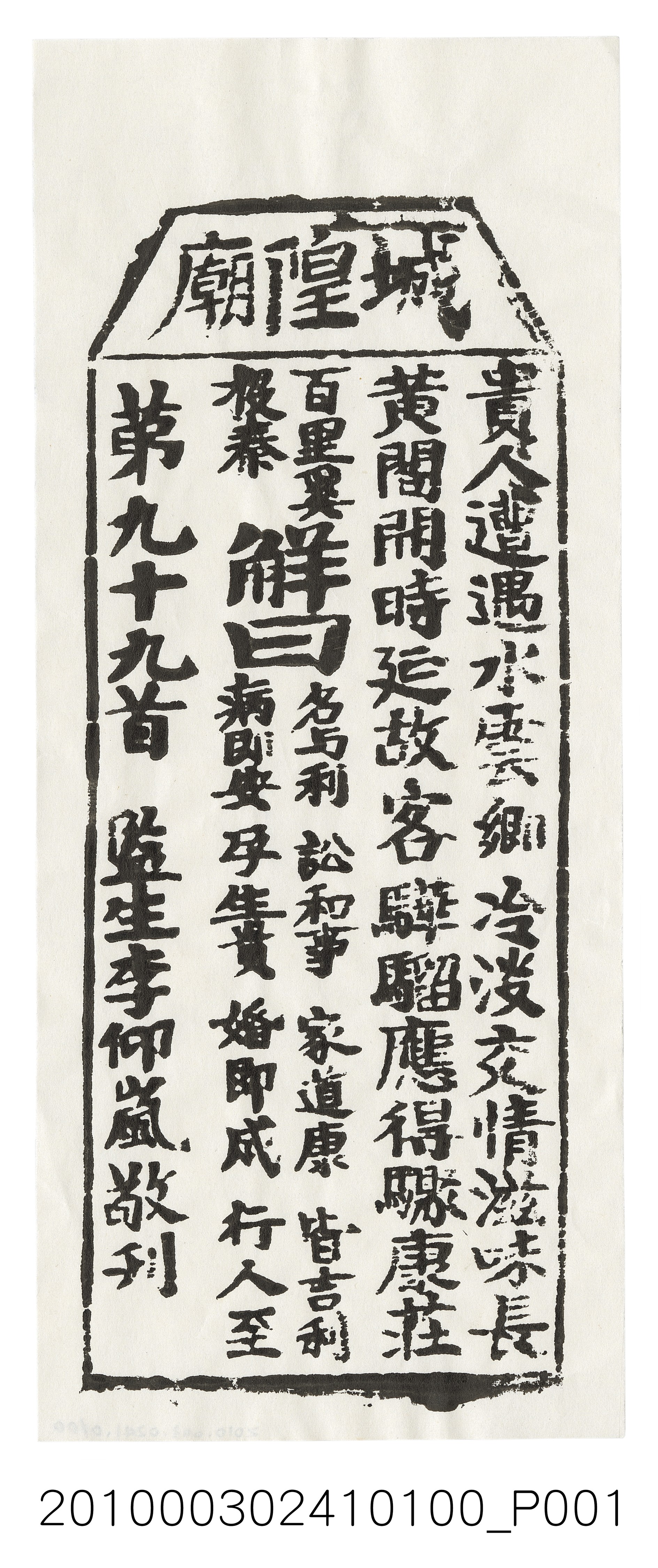 宜蘭城隍廟第九十九首籤詩 (共3張)