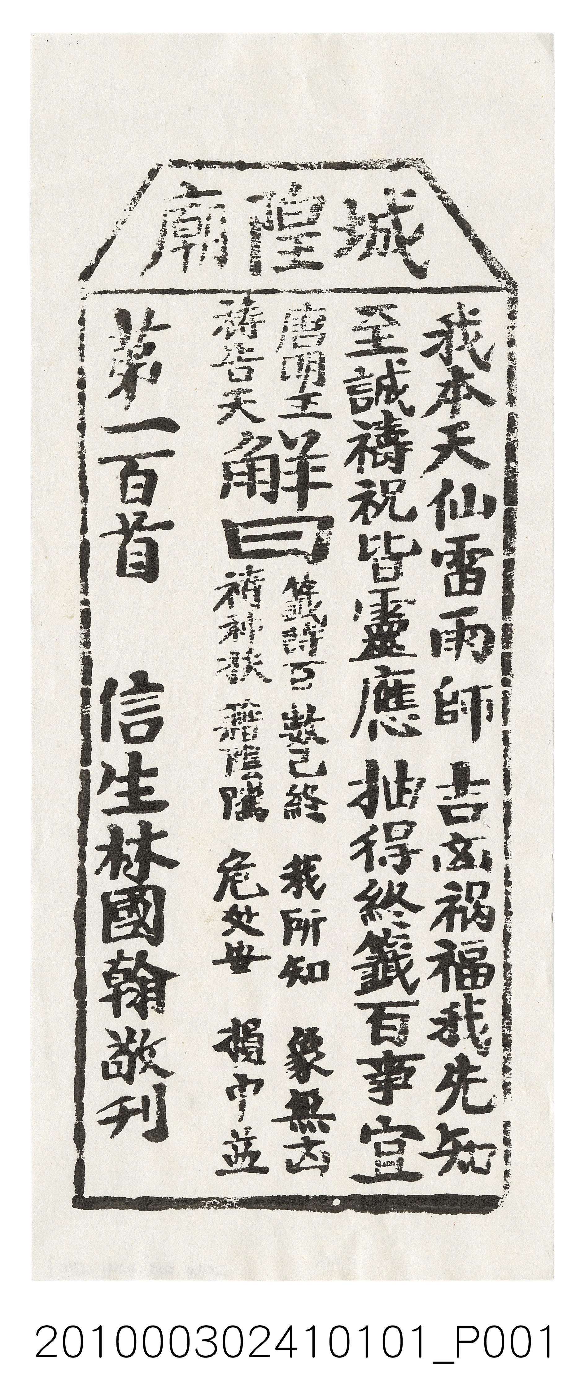 宜蘭城隍廟第一百首籤詩 (共3張)