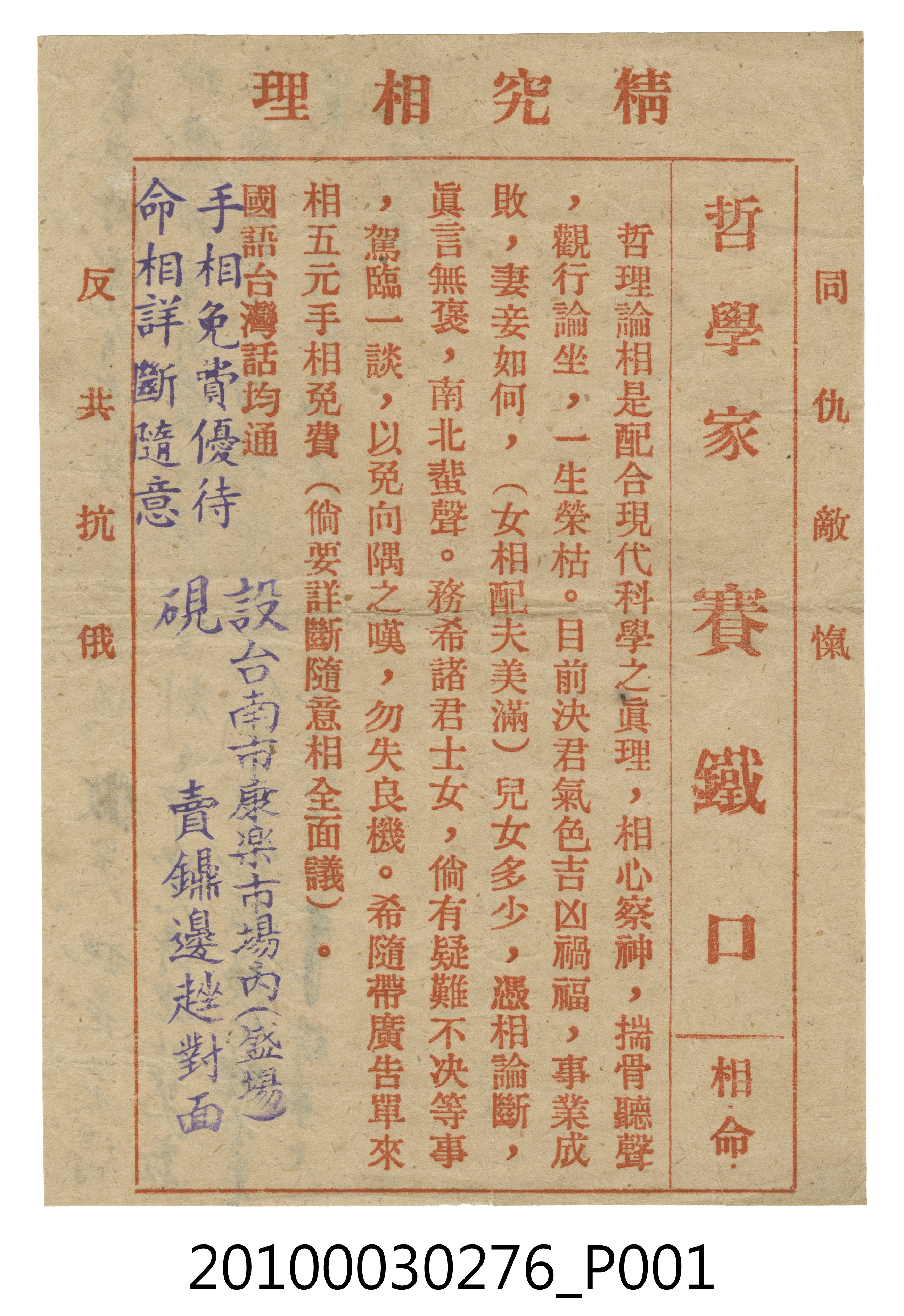 臺南哲學家賽鐵口相命廣告單 (共4張)