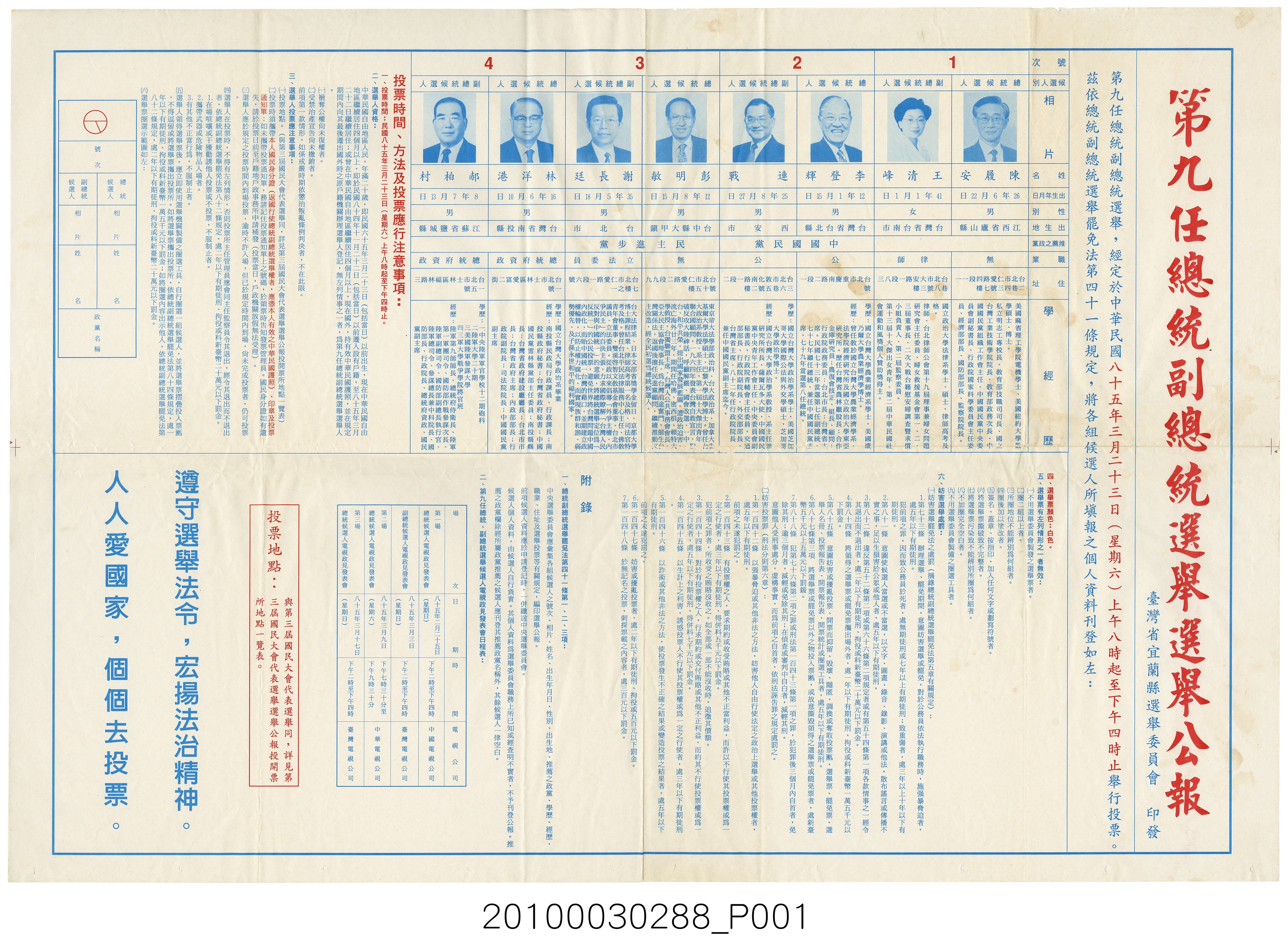 臺灣省宜蘭縣選舉委員會編印《第九任總統副總統選舉公報》 (共1張)