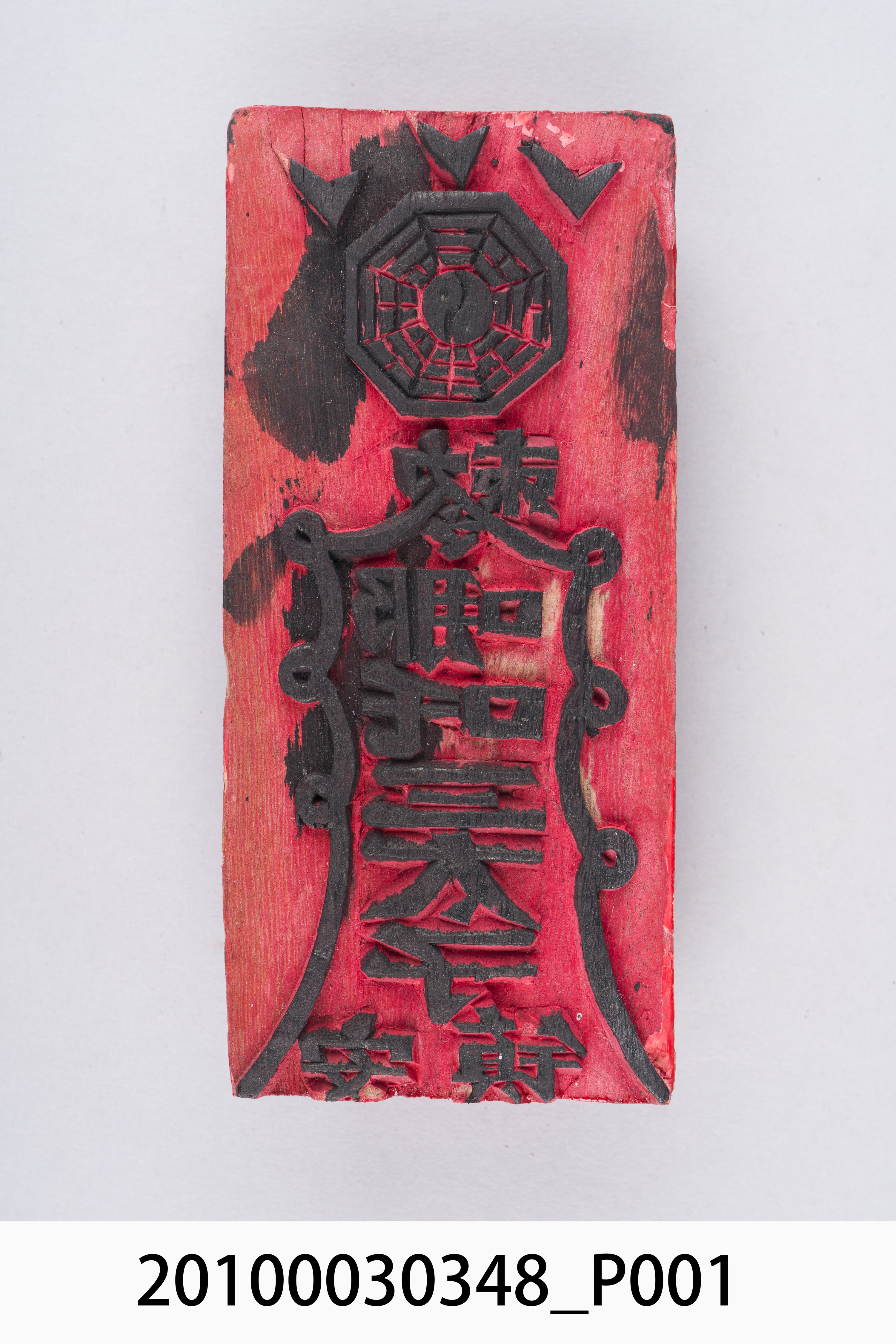 哪吒三太子安鎮符印版 (共8張)