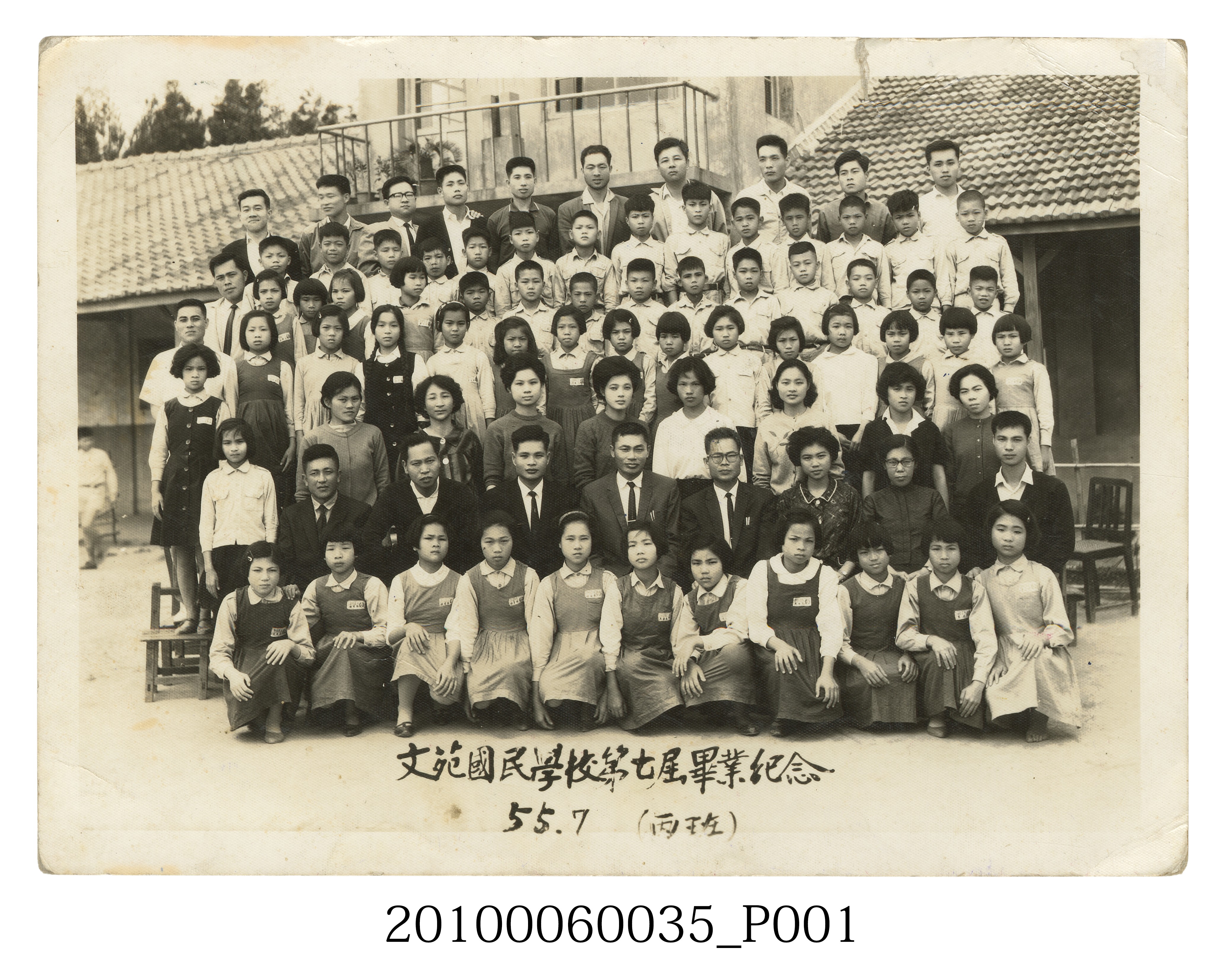 苗栗縣苑裡鎮文苑國民學校第7屆畢業紀念照之丙班 (共4張)