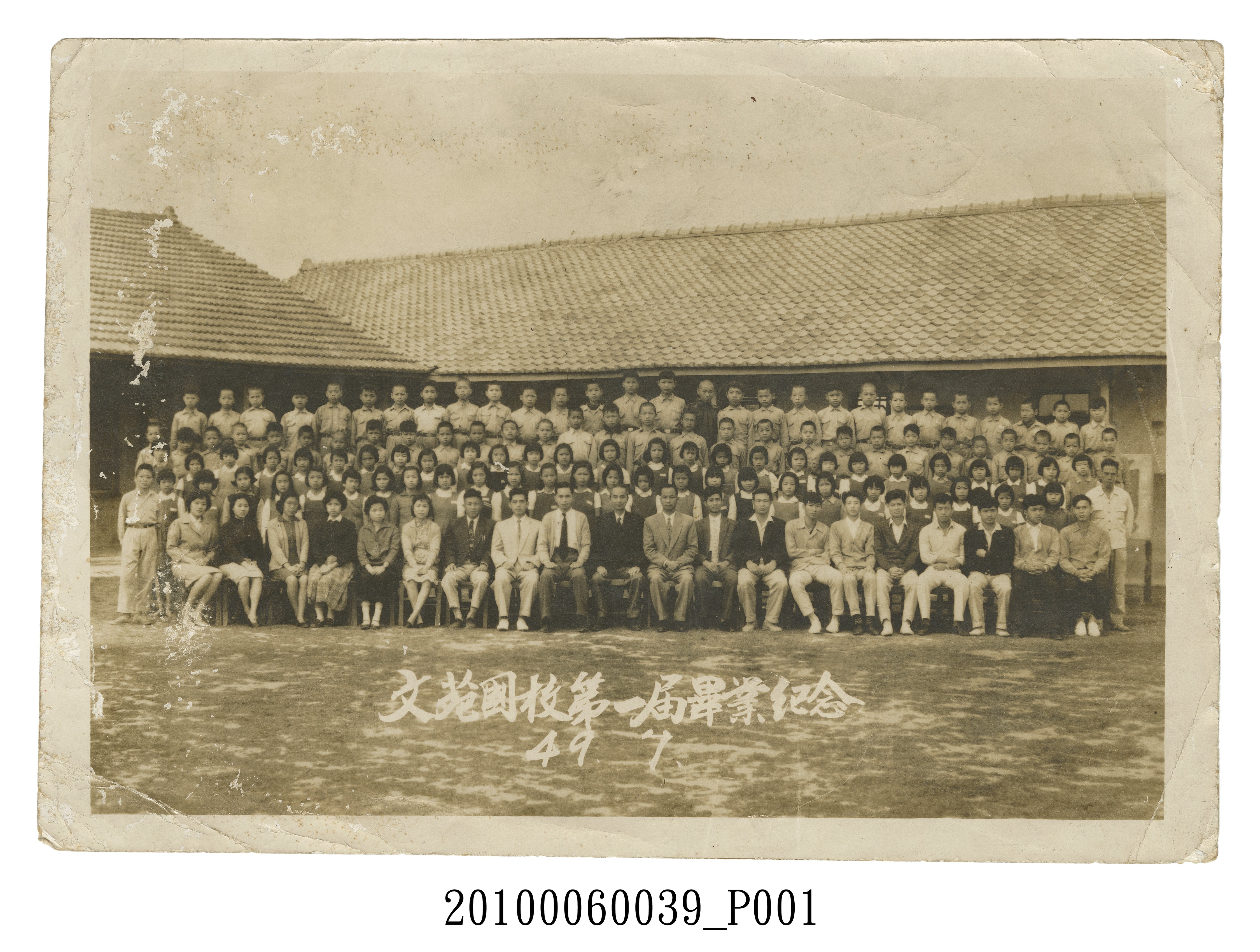 苗栗縣苑裡鎮文苑國民學校第1屆畢業紀念照 (共3張)