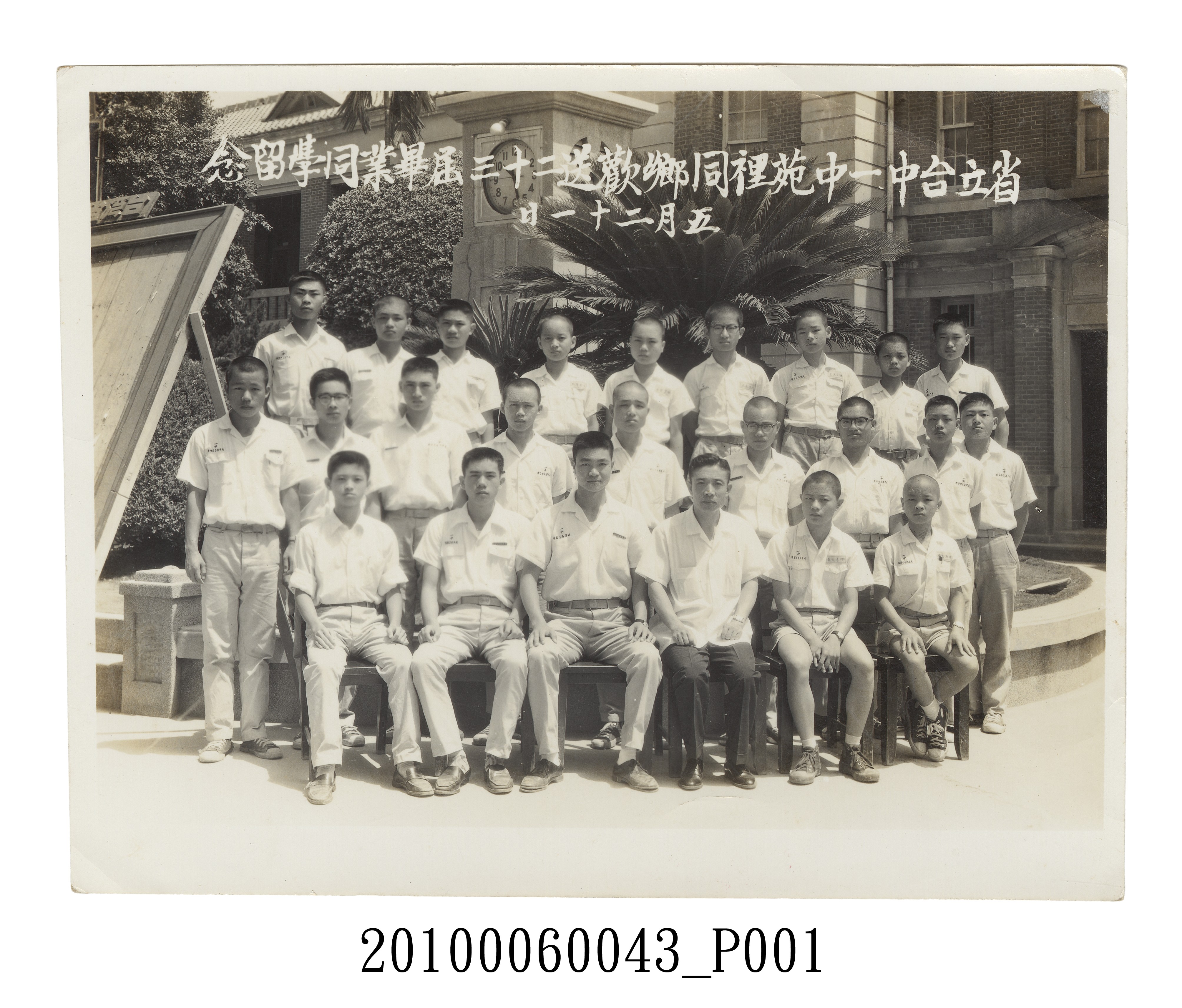 臺灣省立臺中第一中學苑裡同鄉歡送23屆畢業生紀念照 (共3張)