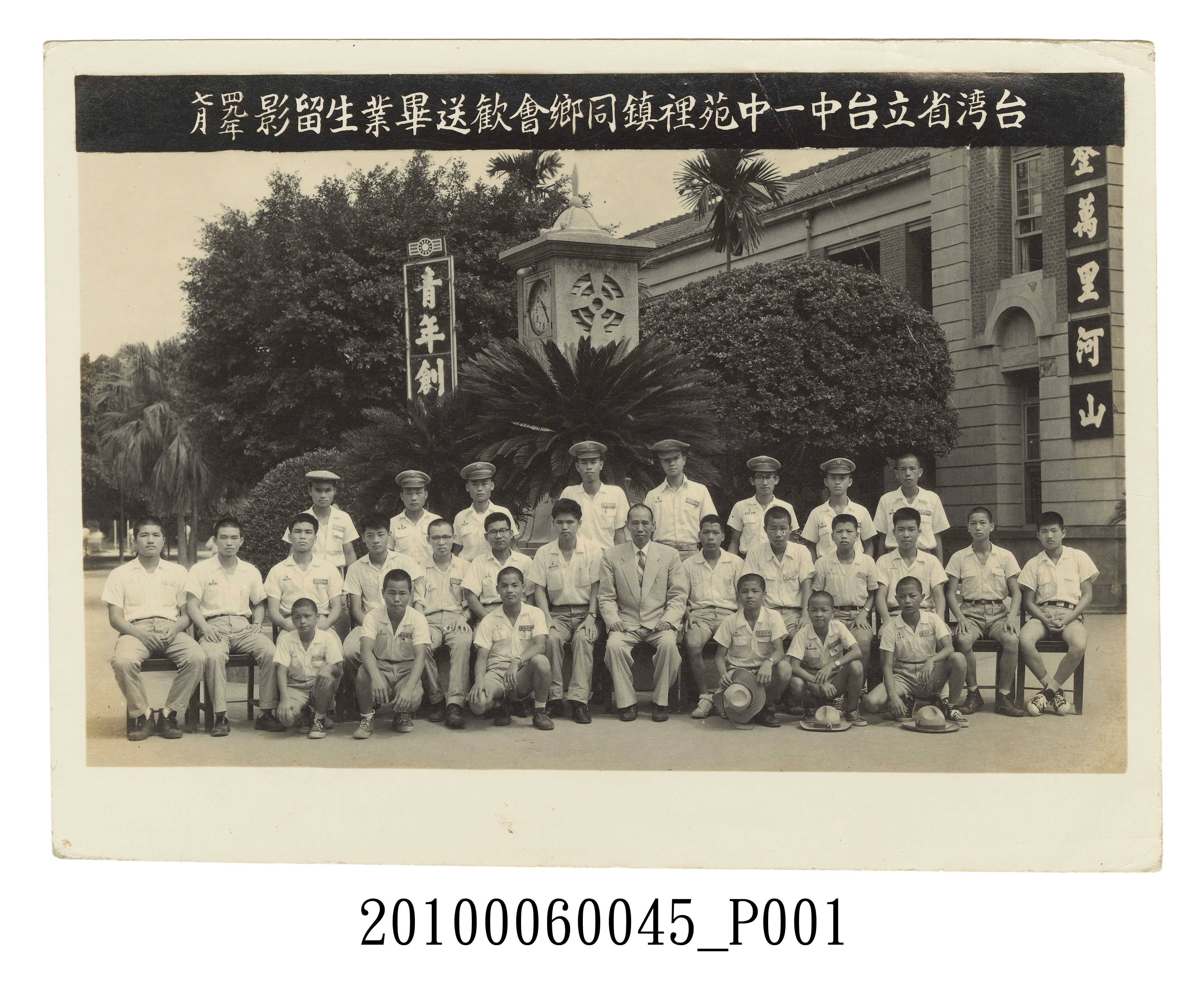臺灣省立臺中一中苑裡鎮同鄉會歡送畢業生紀念照 (共4張)