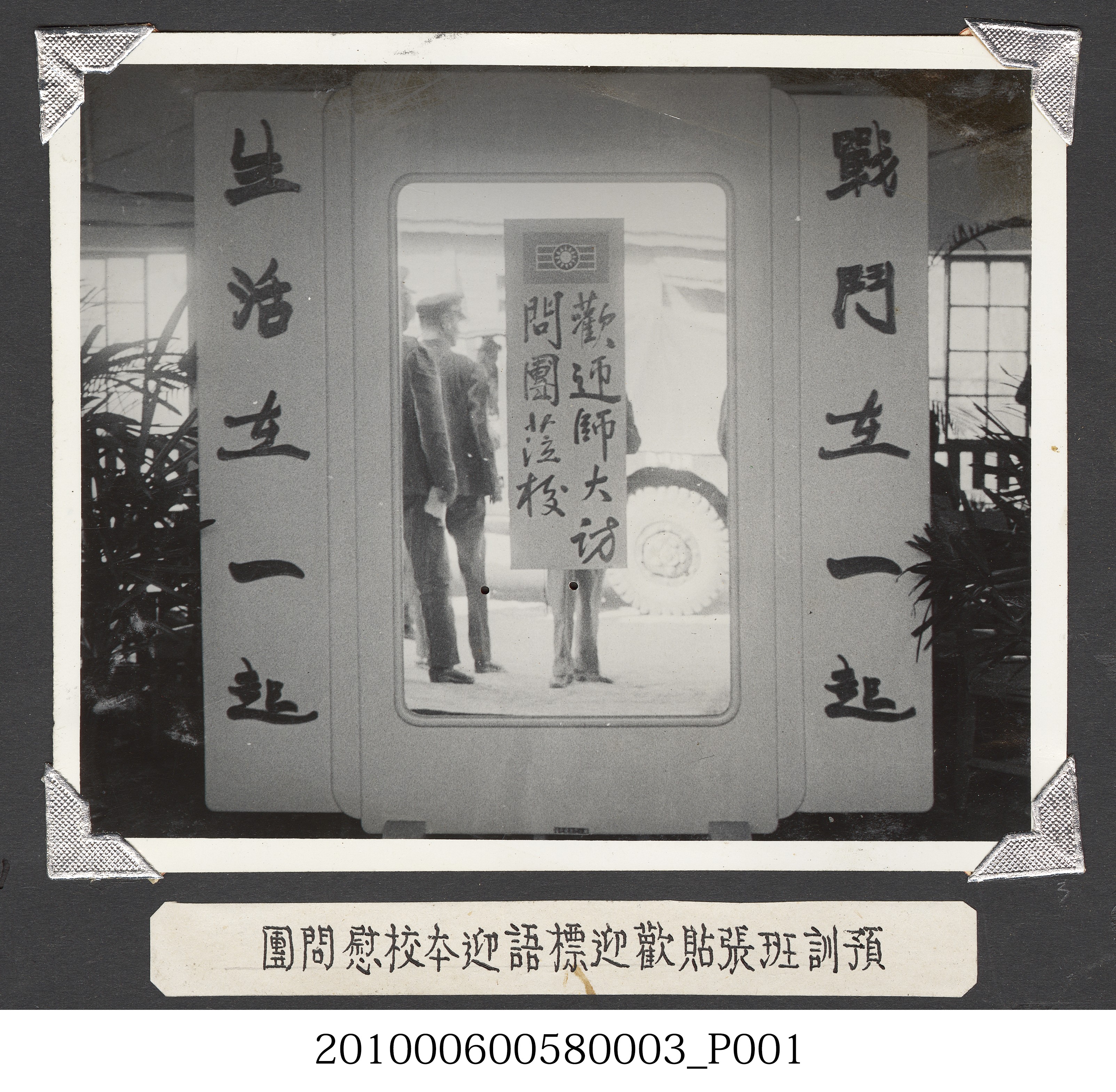 臺灣省立師範大學預訓班之歡迎標語照片 (共2張)