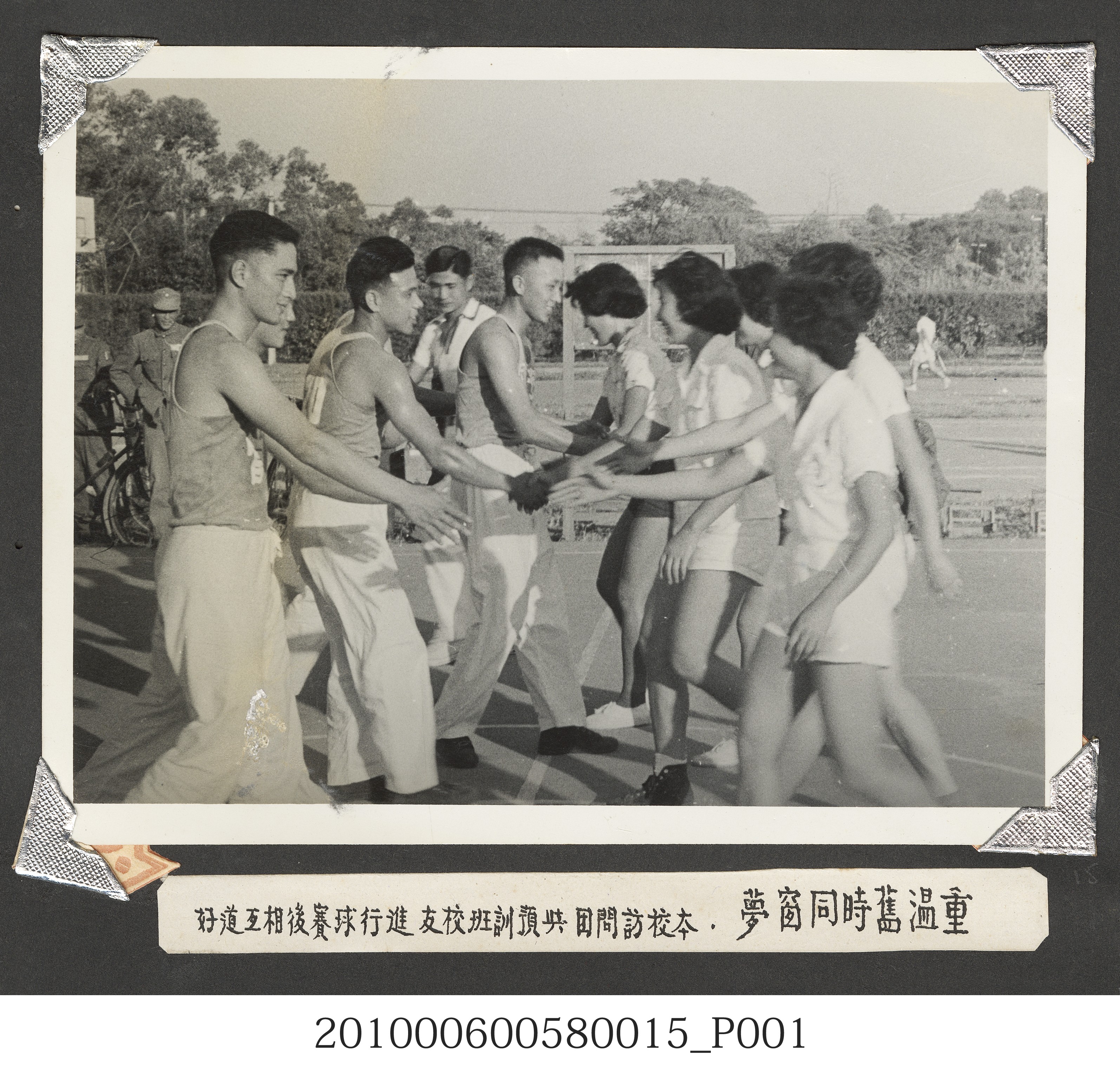 臺灣省立師範大學訪問團與預訓班校友球賽後握手致意照片 (共2張)