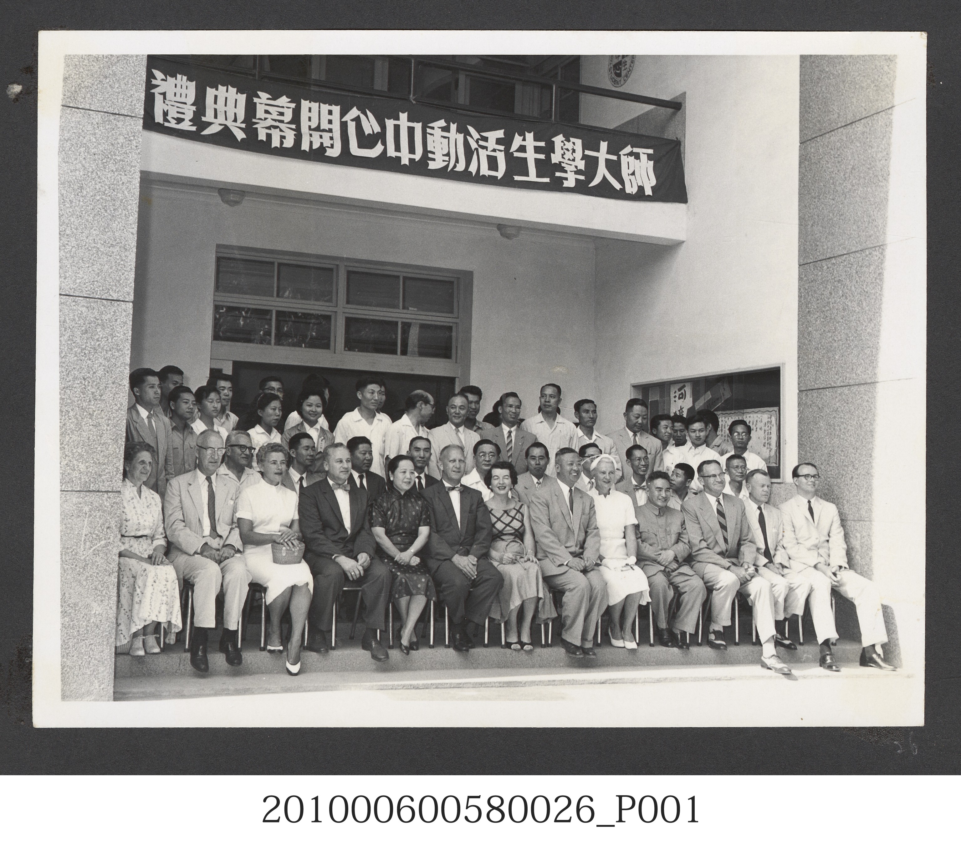 臺灣省立師範大學生活動中心開幕典禮照片 (共2張)