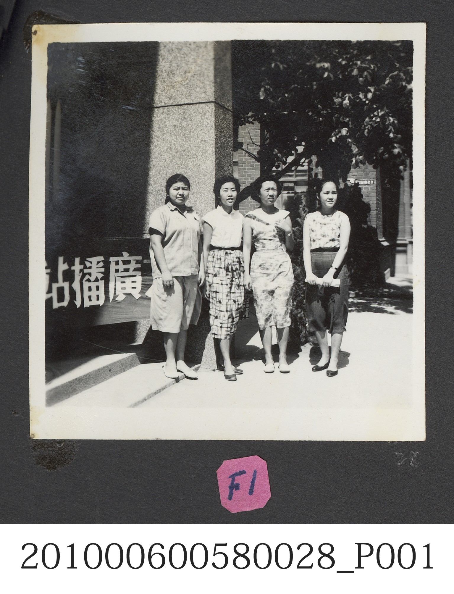臺灣省立師範大學廣播站前合照 (共2張)