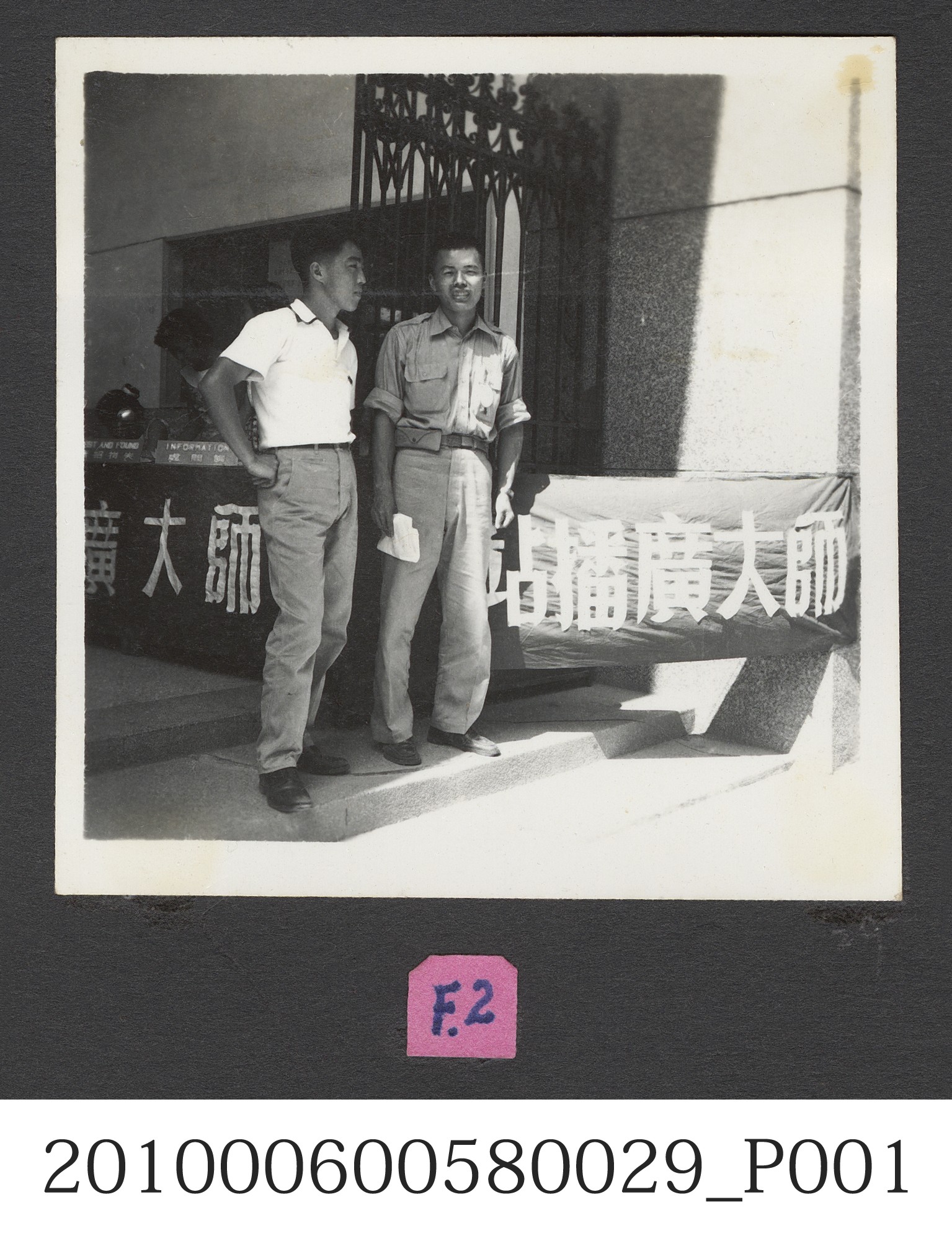臺灣省立師範大學廣播站前合照 (共2張)