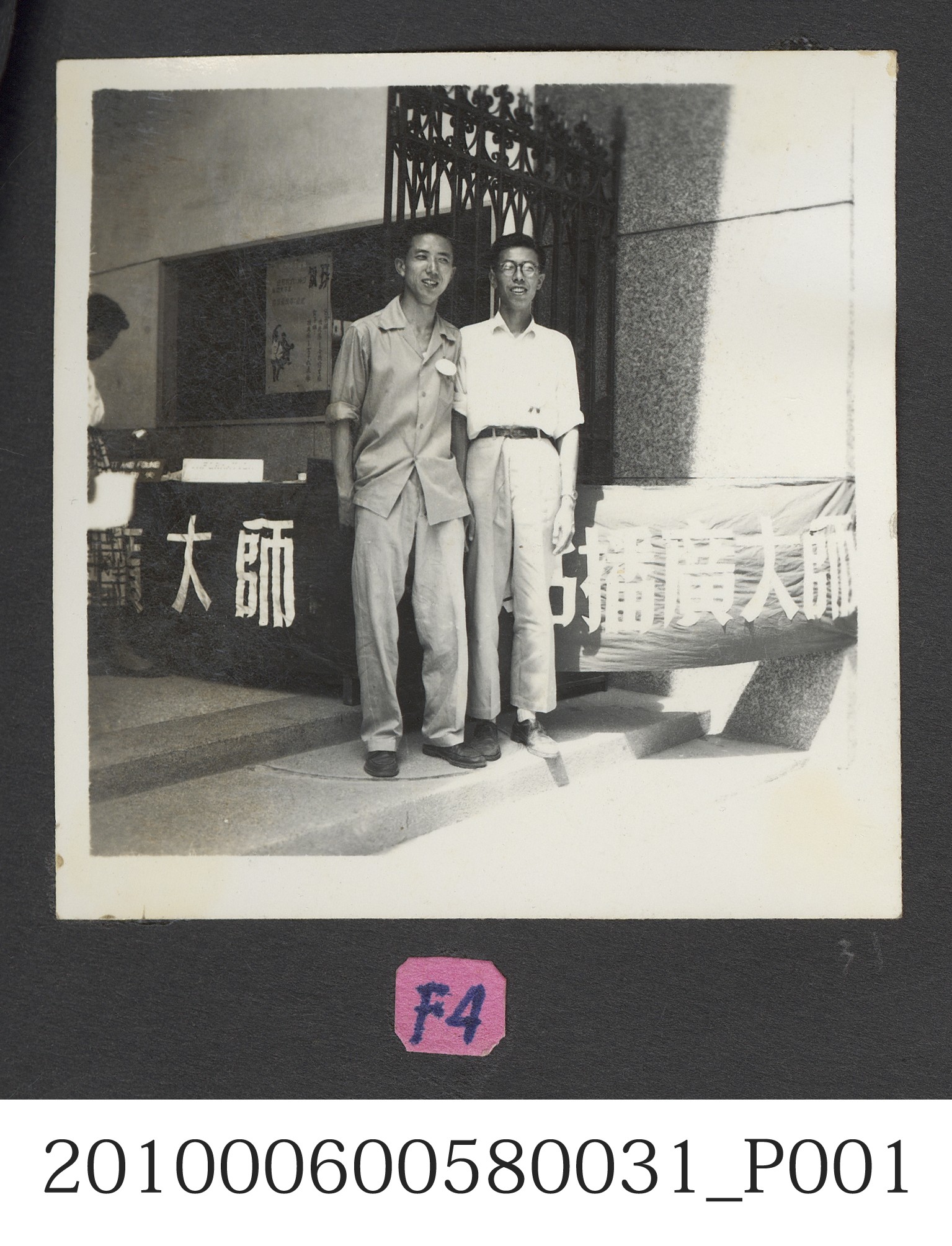 臺灣省立師範大學廣播站前合照 (共2張)