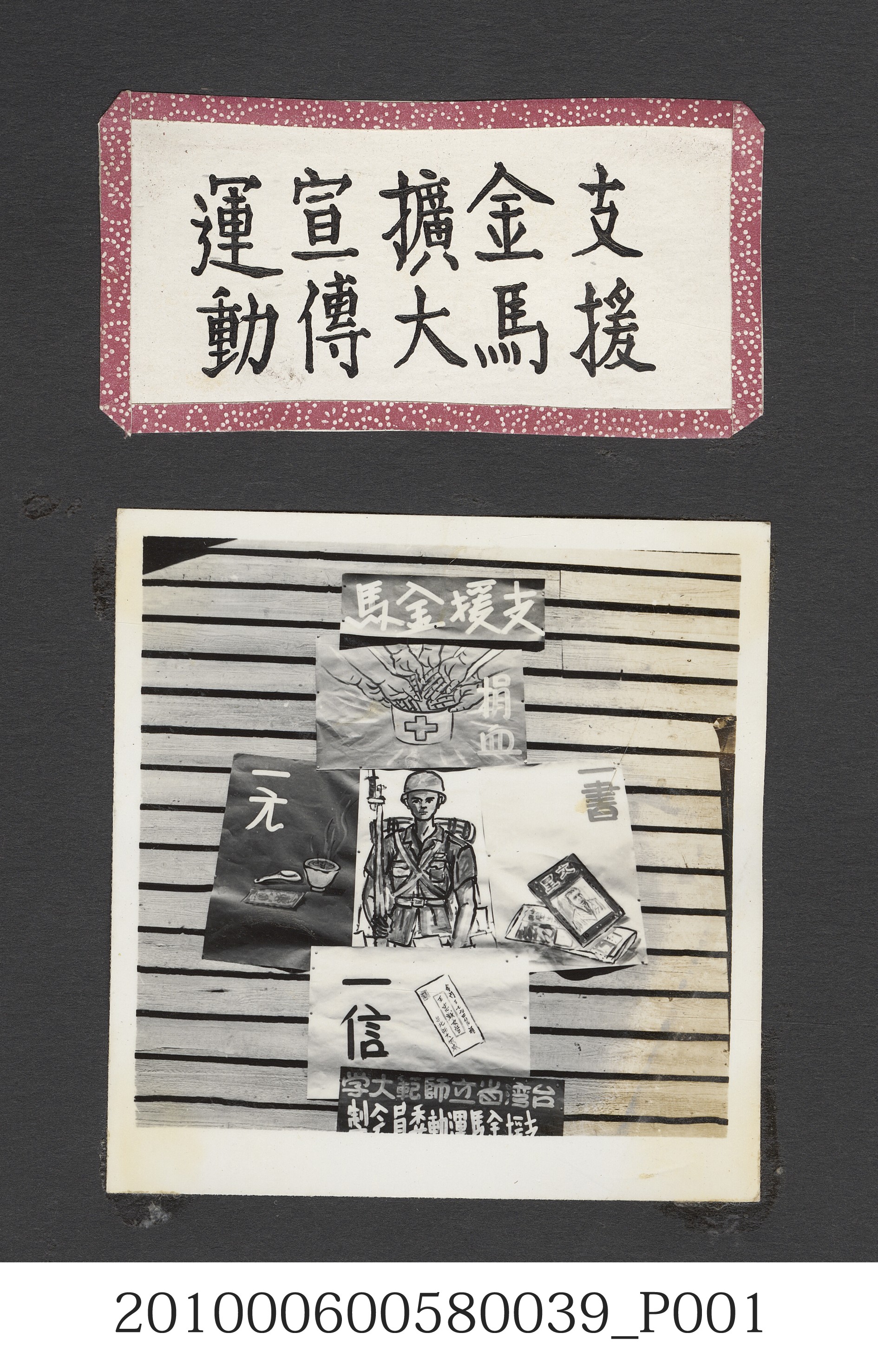 臺灣省立師範大學支援金馬運動海報集錦照片 (共2張)