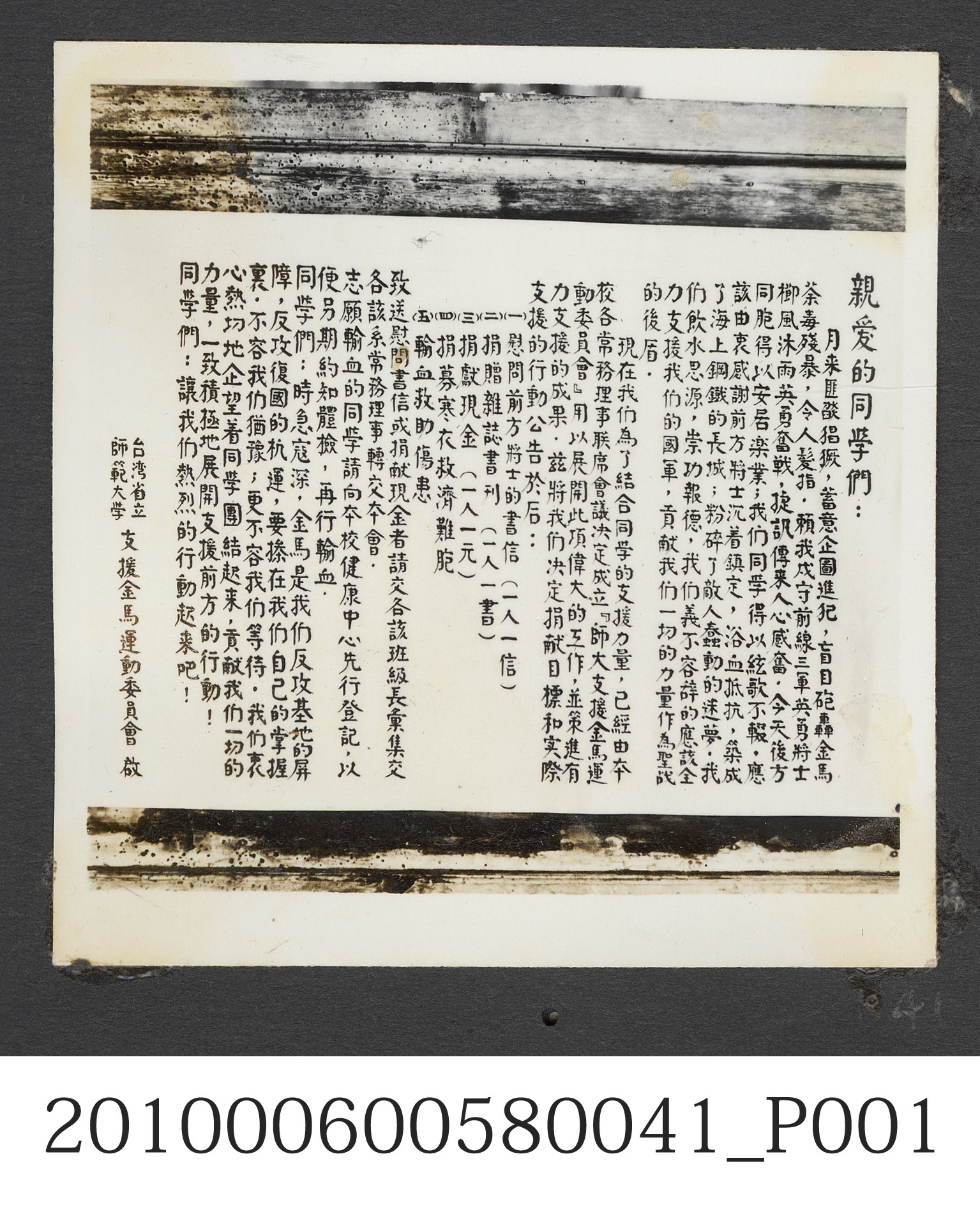 臺灣省立師範大學支援金馬運動募集文宣照片 (共2張)