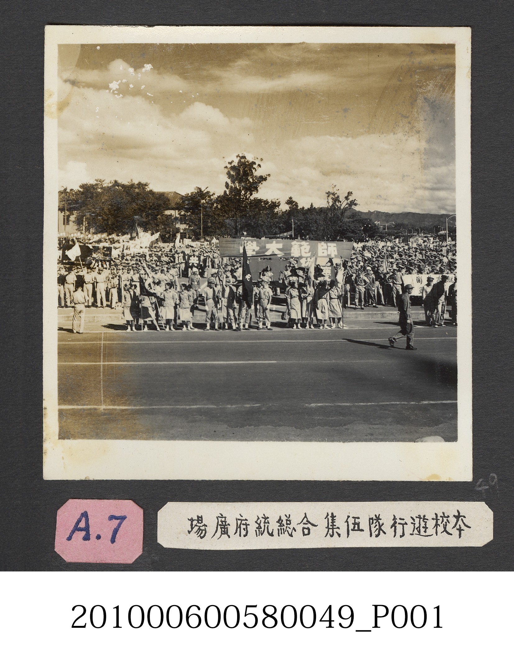 臺灣省立師範大學支援金馬大遊行隊伍經過總統府廣場照片 (共2張)