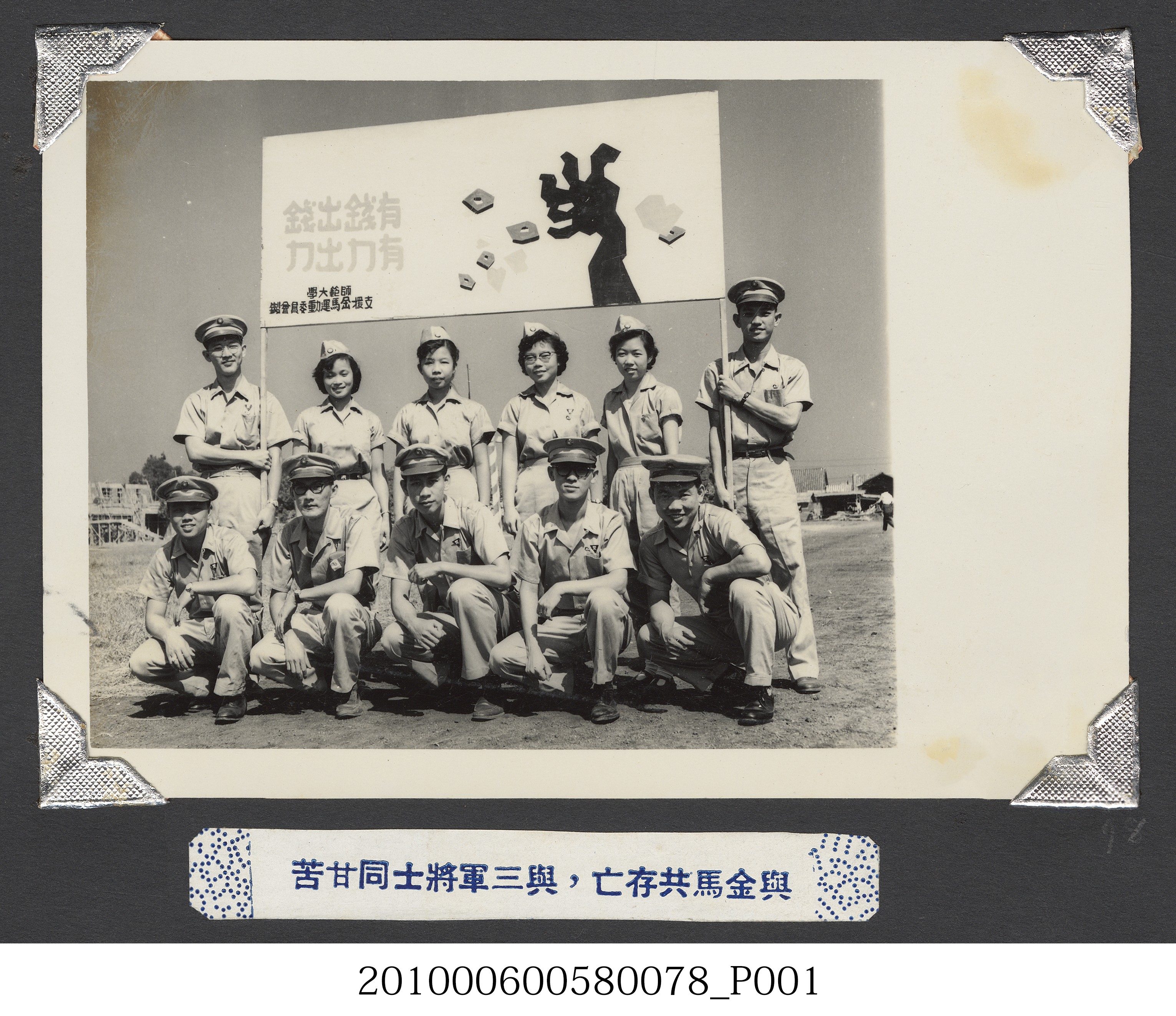 臺灣省立師範大學支援金馬大遊行同學合照 (共2張)