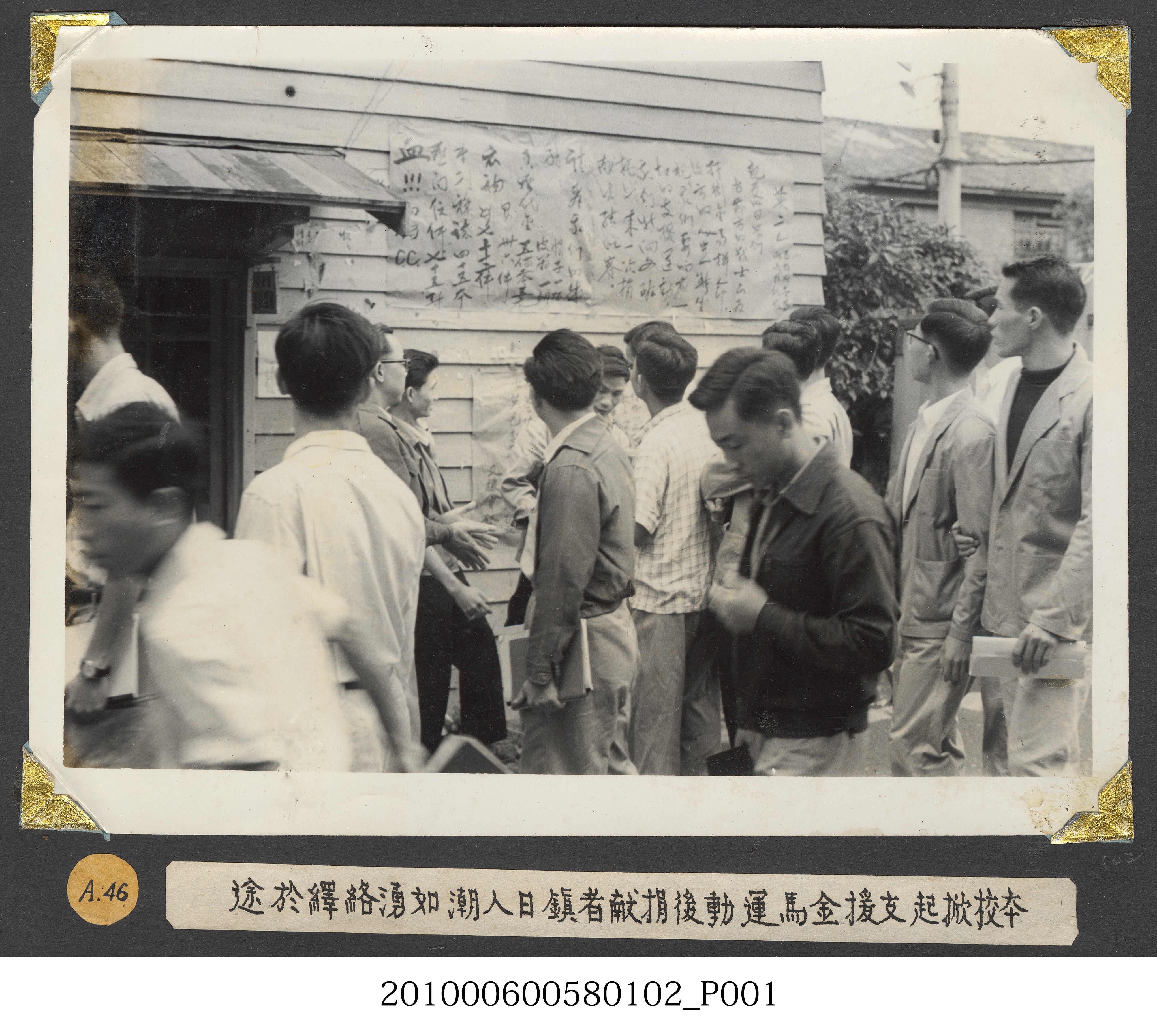 臺灣省立師範大學支援金馬運動委員會捐獻活動留影 (共2張)