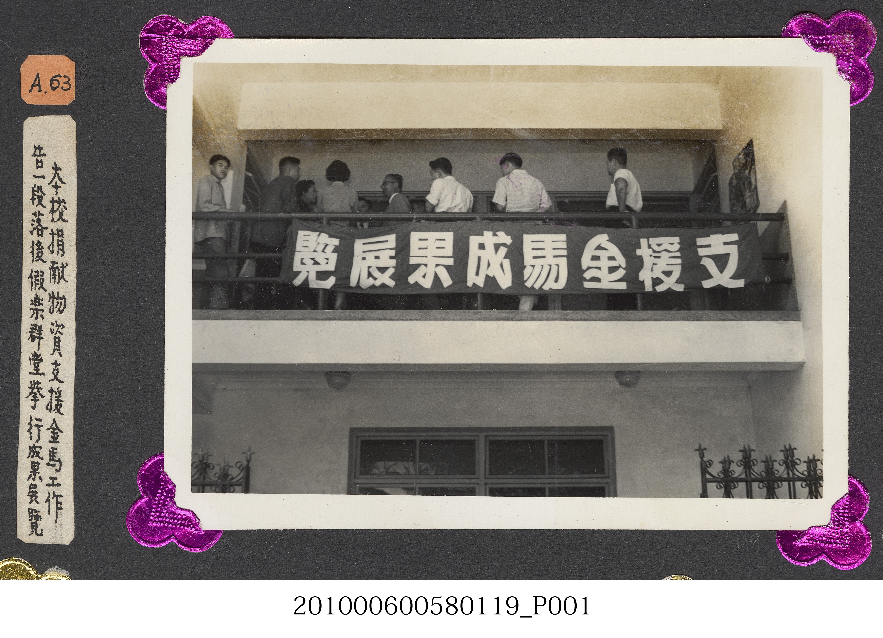 臺灣省立師範大學支援金馬運動捐獻成果展覽照片 (共2張)