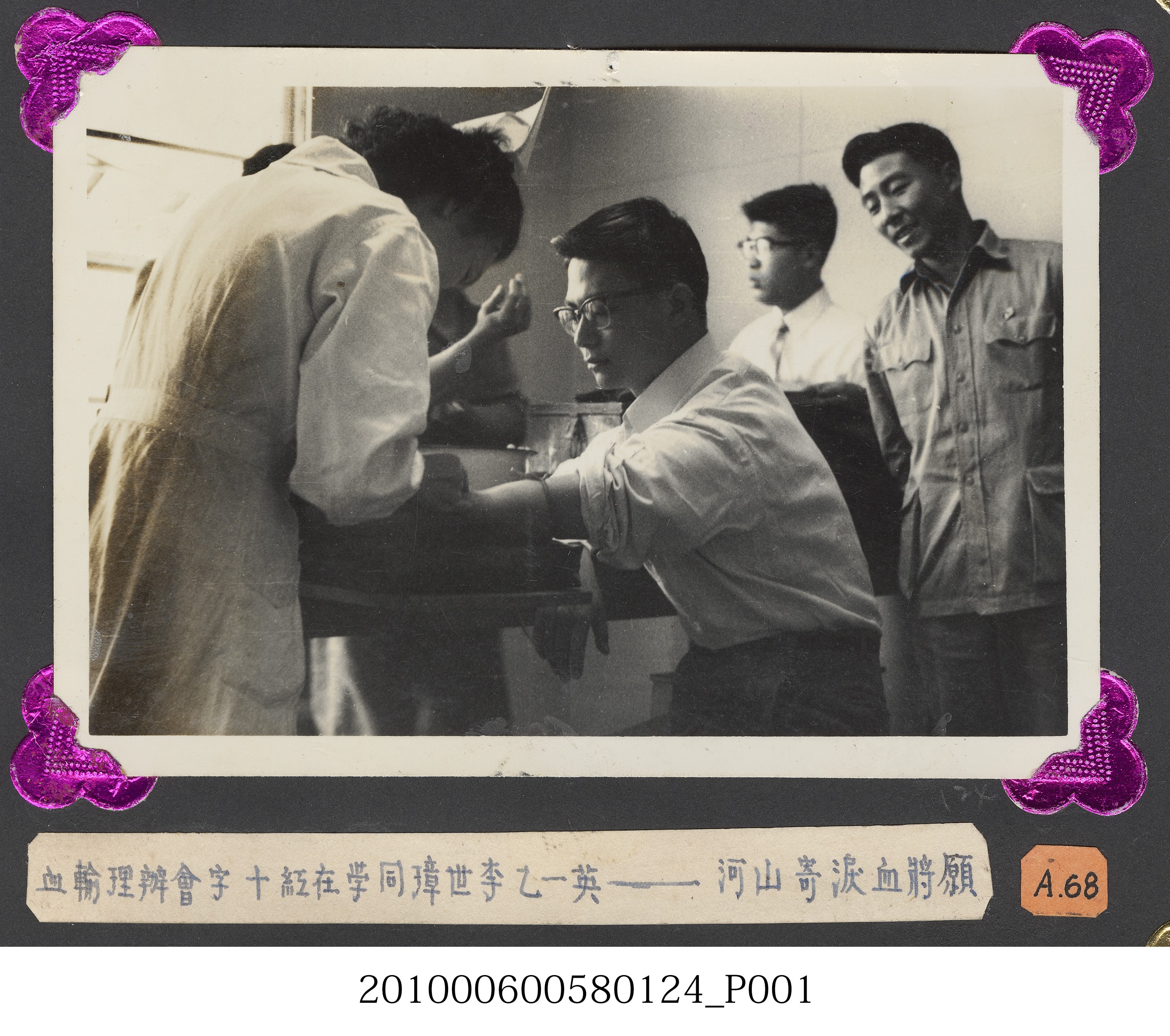 臺灣省立師範大學支援金馬運動李世璋同學輸血照片 (共2張)