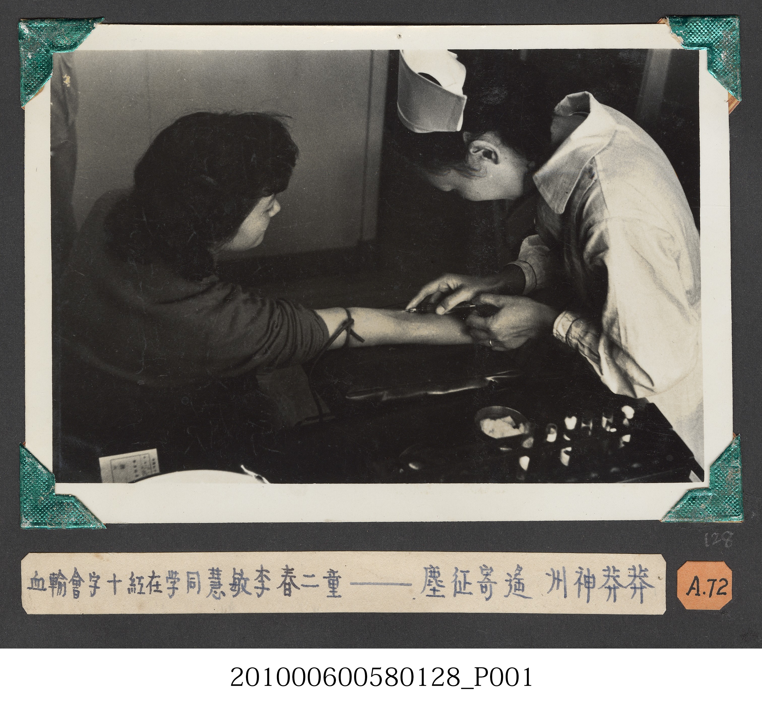 臺灣省立師範大學支援金馬運動李慧敏同學輸血照片 (共4張)