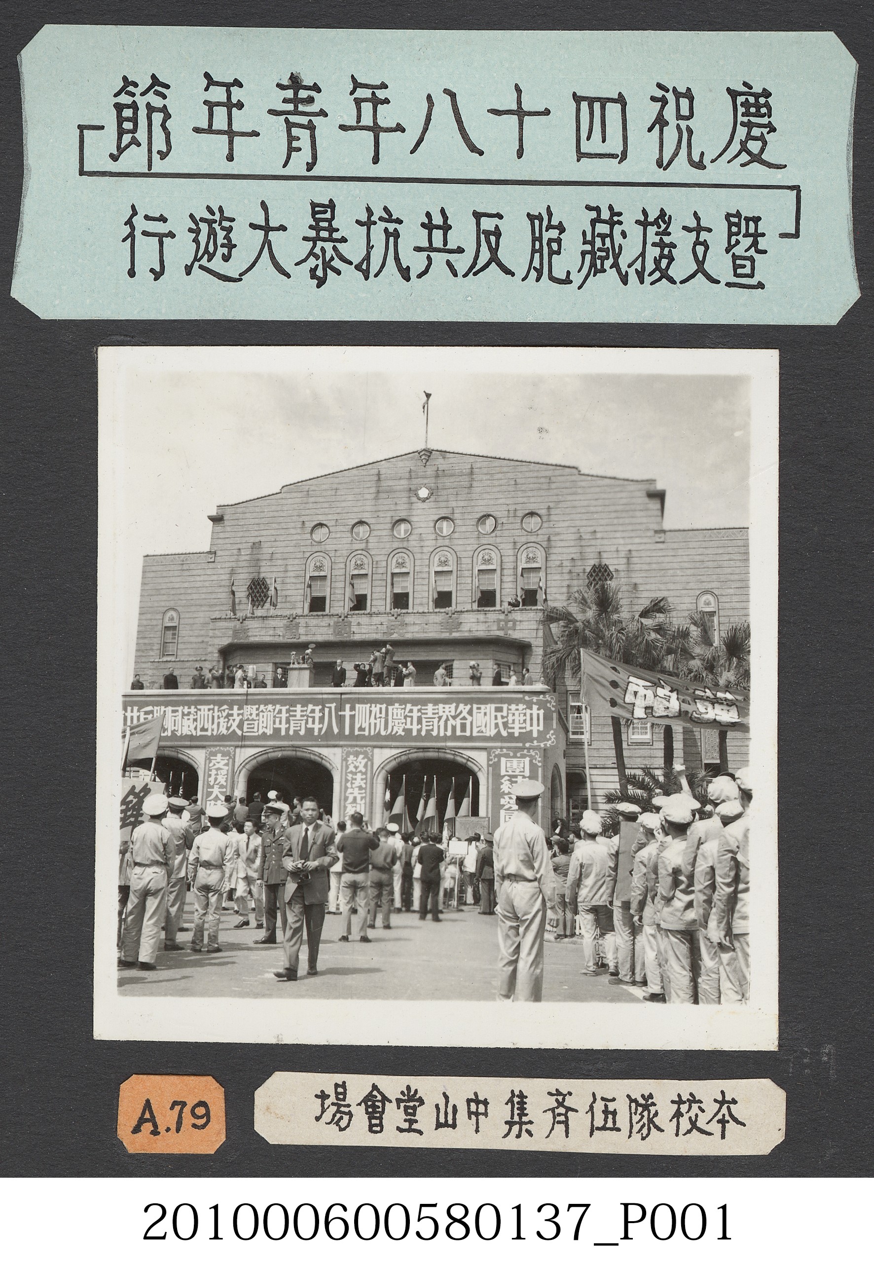 臺灣省立師範大學隊伍參加青年節遊行活動於中山堂留影 (共2張)