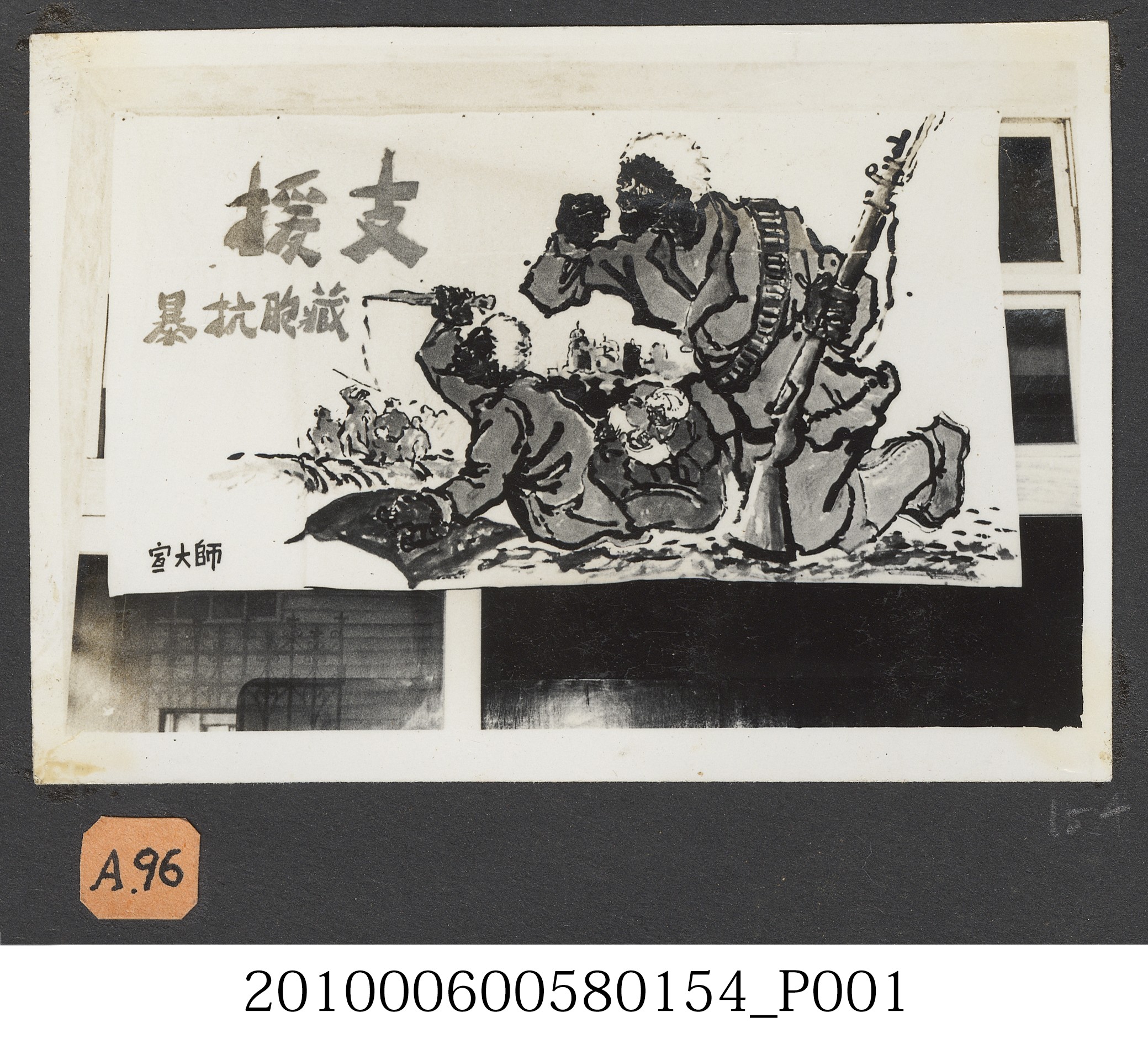 臺灣省立師範大學支援藏胞抗暴運動海報照片 (共2張)