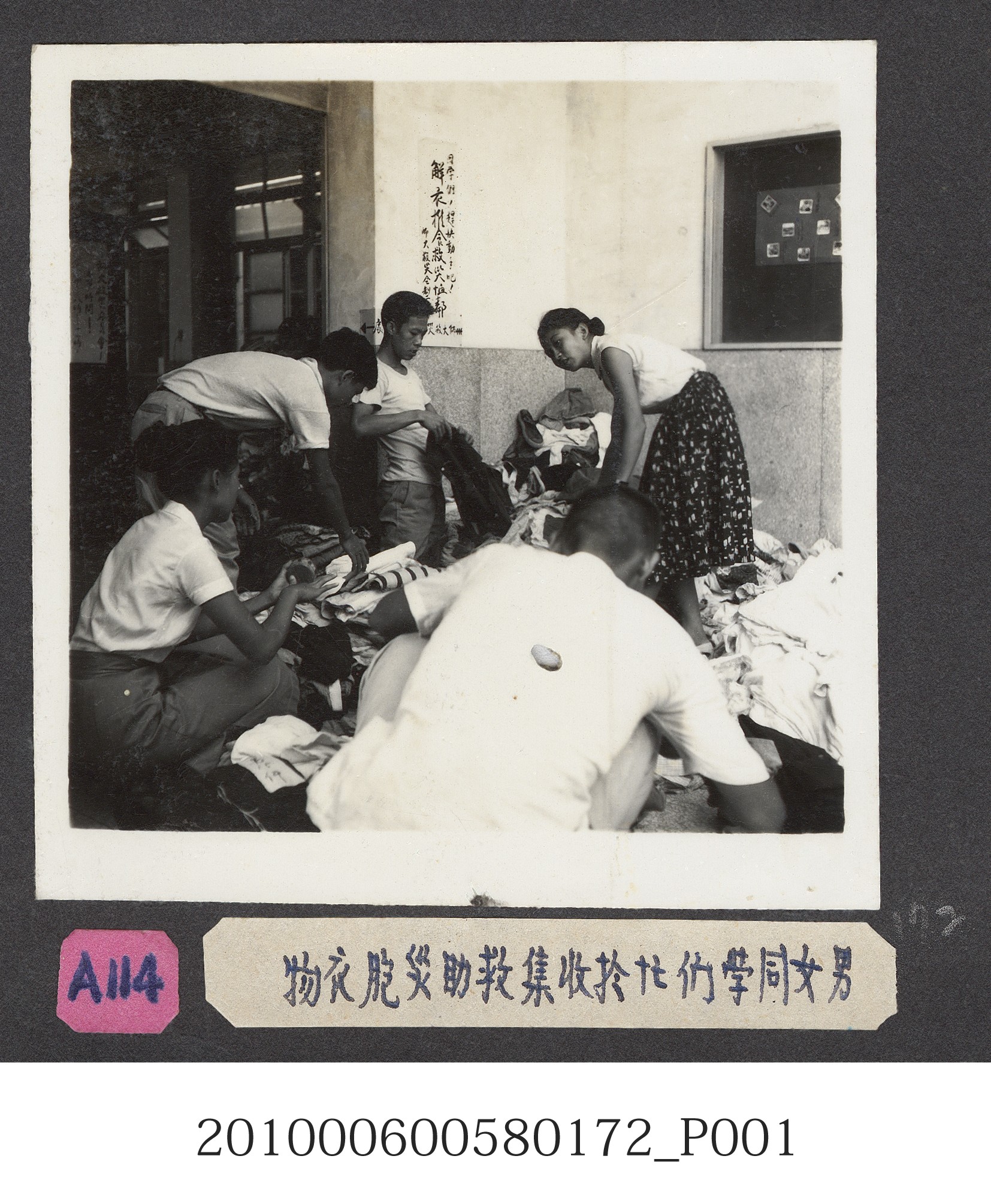 臺灣省立師範大學救助八七水災活動收集衣物照片 (共2張)