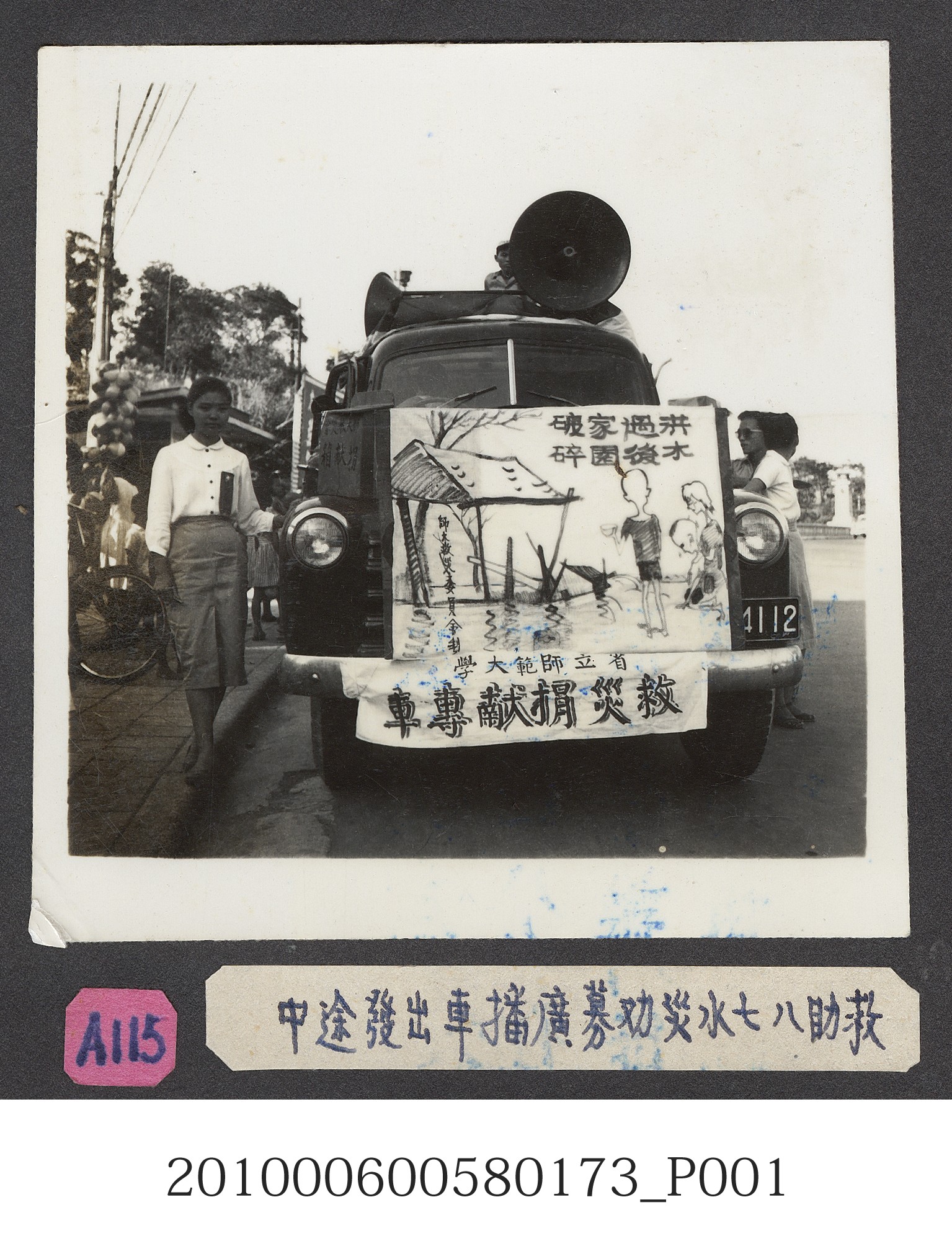 臺灣省立師範大學救助八七水災勸募廣播車照片 (共2張)