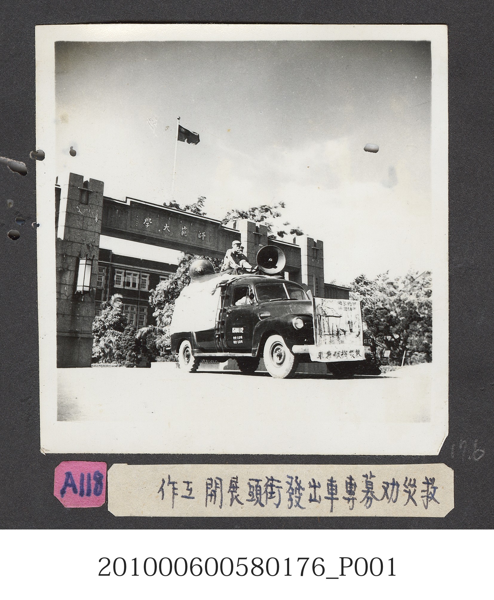 臺灣省立師範大學救助八七水災勸募廣播車照片 (共2張)